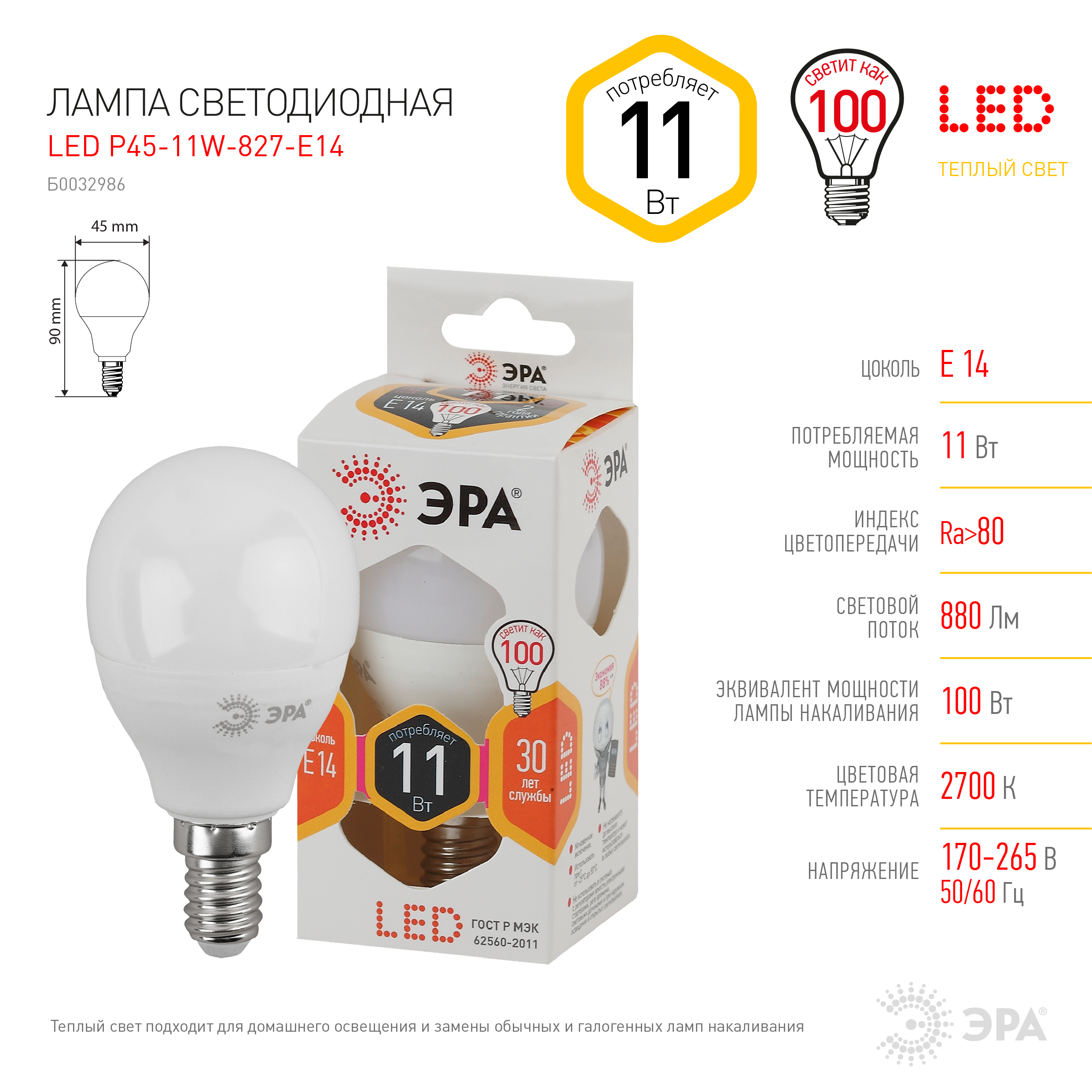 LED P45-11W-827-E14 ЭРА (диод, шар, 11Вт, тепл, E14) (10/100/3600)