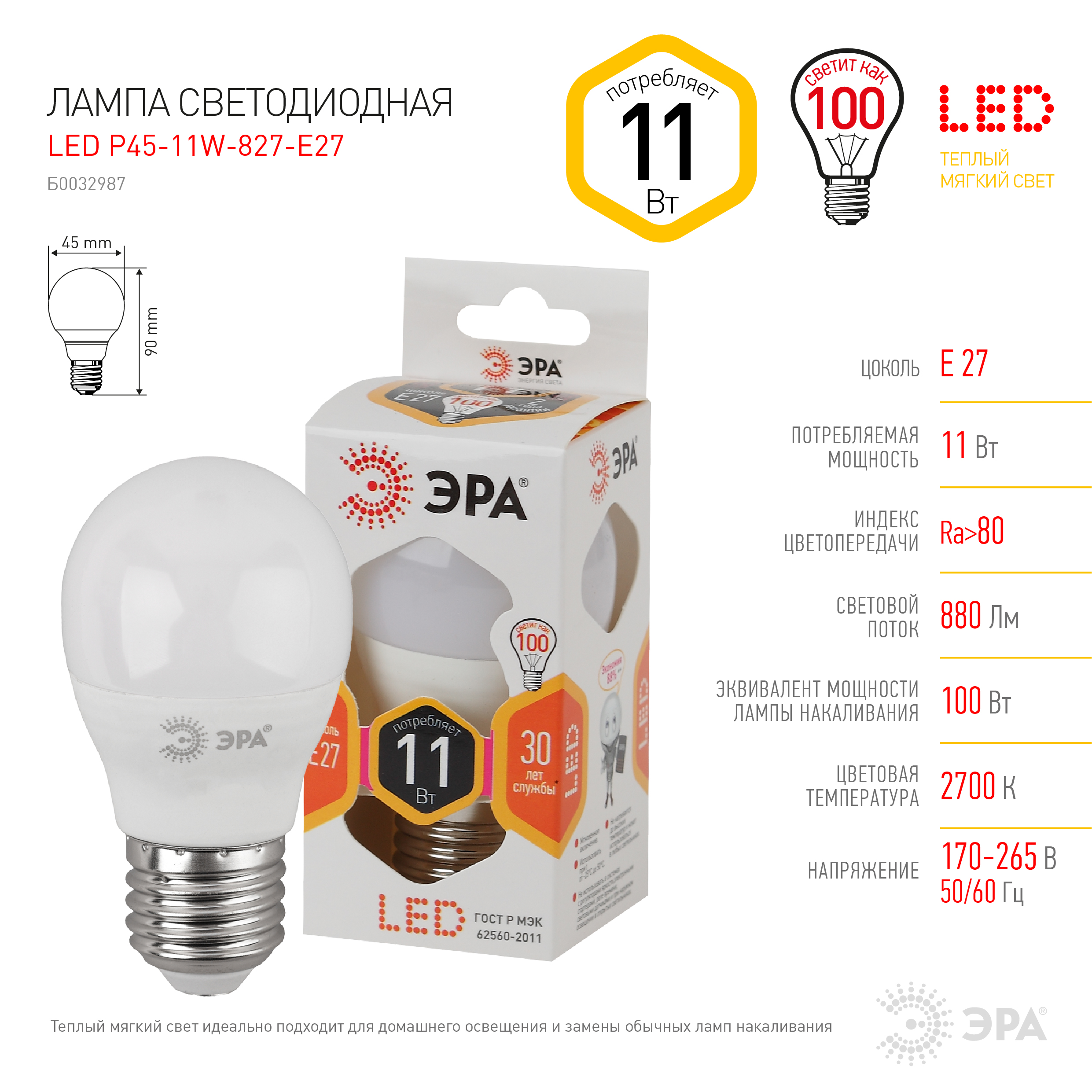 LED P45-11W-827-E27 ЭРА (диод, шар, 11Вт, тепл, E27) (10/100/3600)