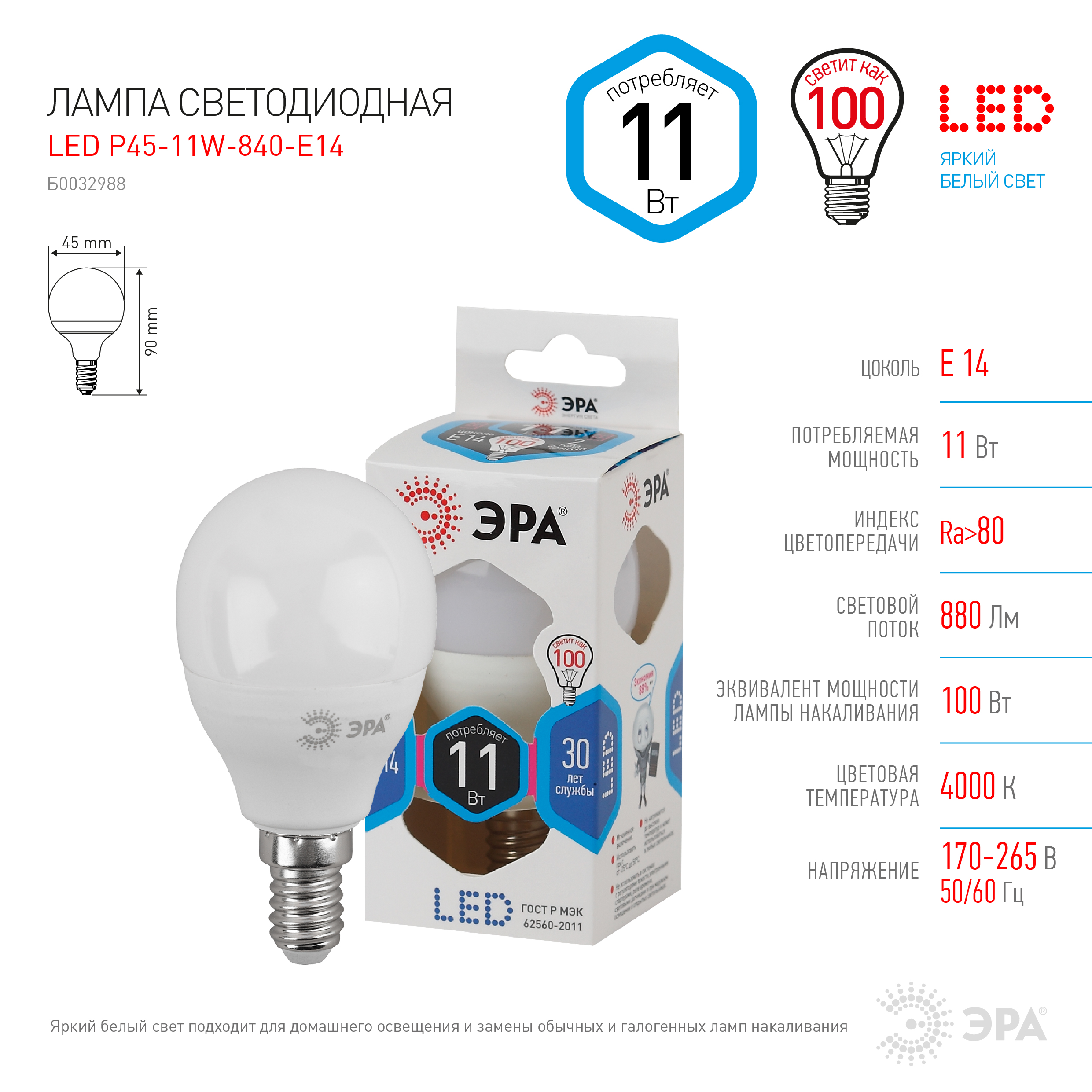 LED P45-11W-840-E14 ЭРА (диод, шар, 11Вт, нейтр, E14) (10/100/3600)