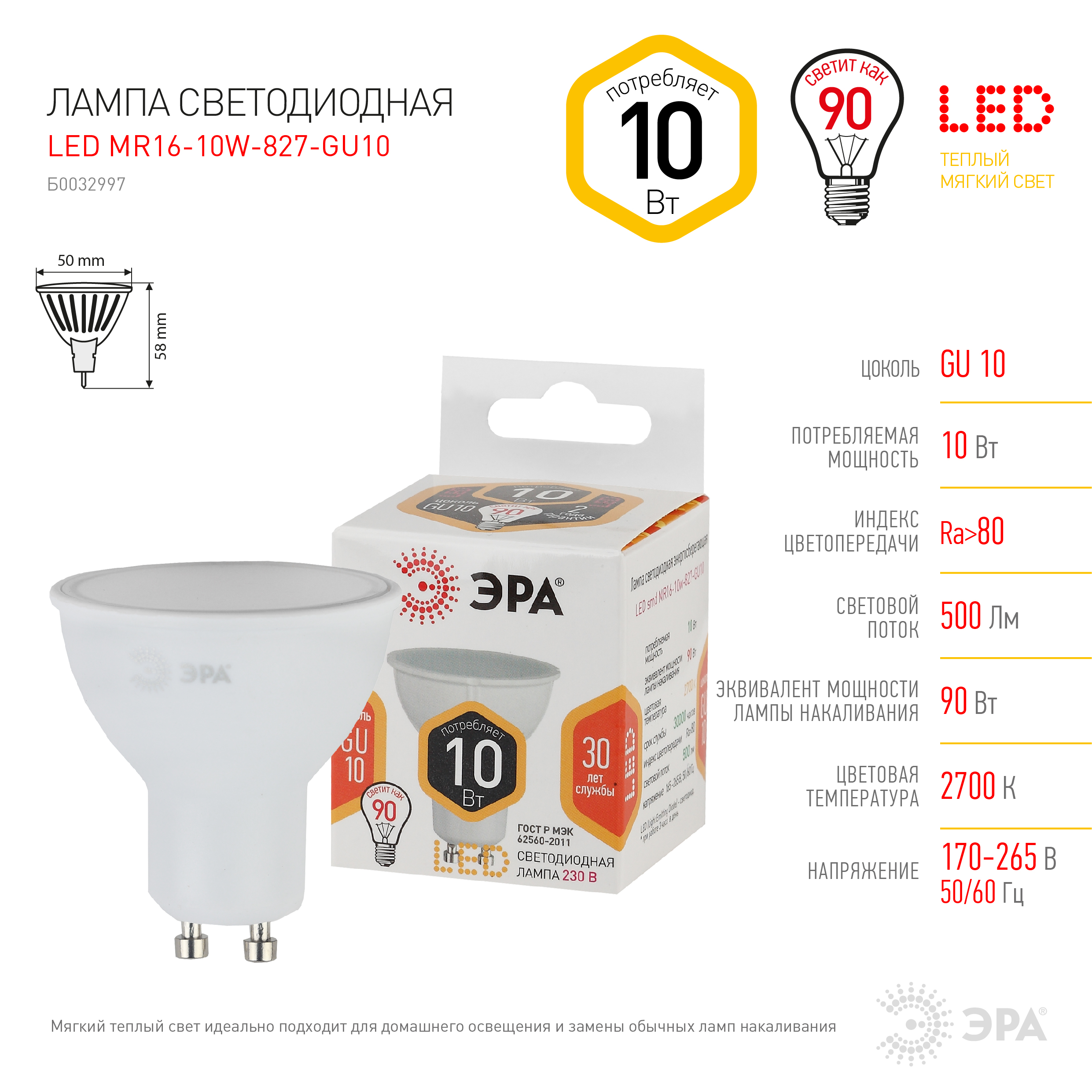 LED MR16-10W-827-GU10 ЭРА (диод, софит, 10Вт, тепл, GU10) (10/100/4000)