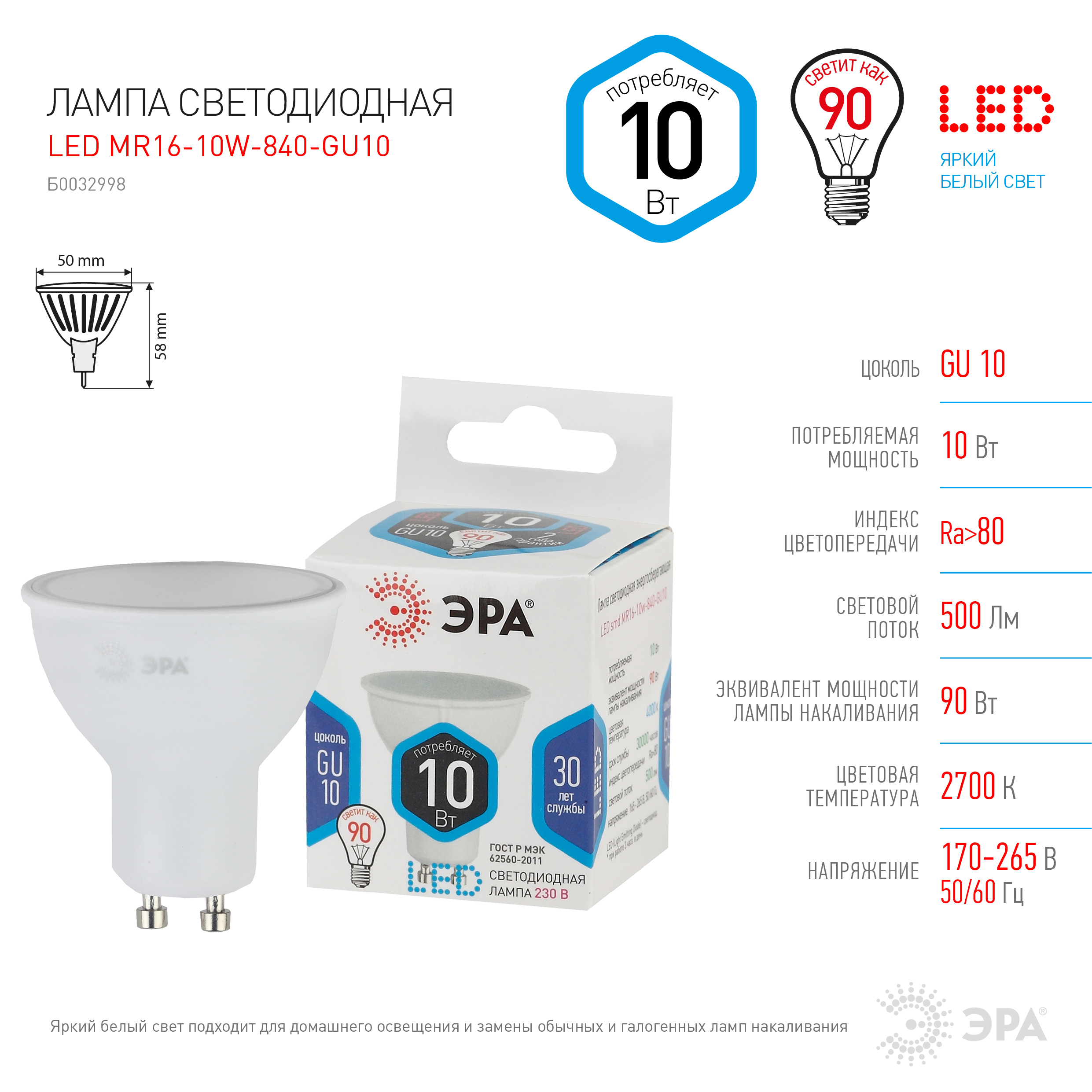LED MR16-10W-840-GU10 ЭРА (диод, софит, 10Вт, нейтр, GU10) (10/100/4000)