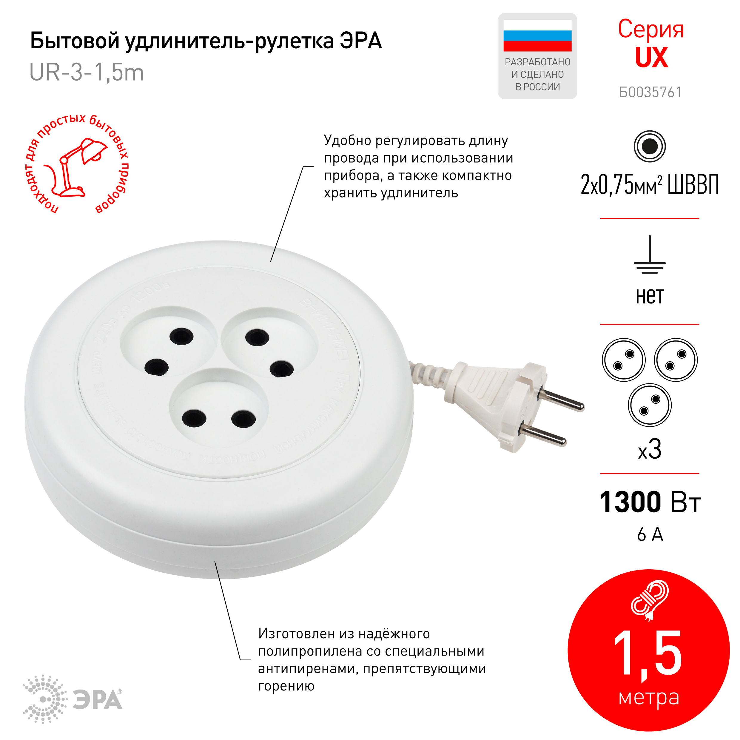 Удлинитель электрический ЭРА  UR(6)-3-1,5m рулетка без заземления 3 розетки 1,5м ШВВП 2x0,75мм2 6А