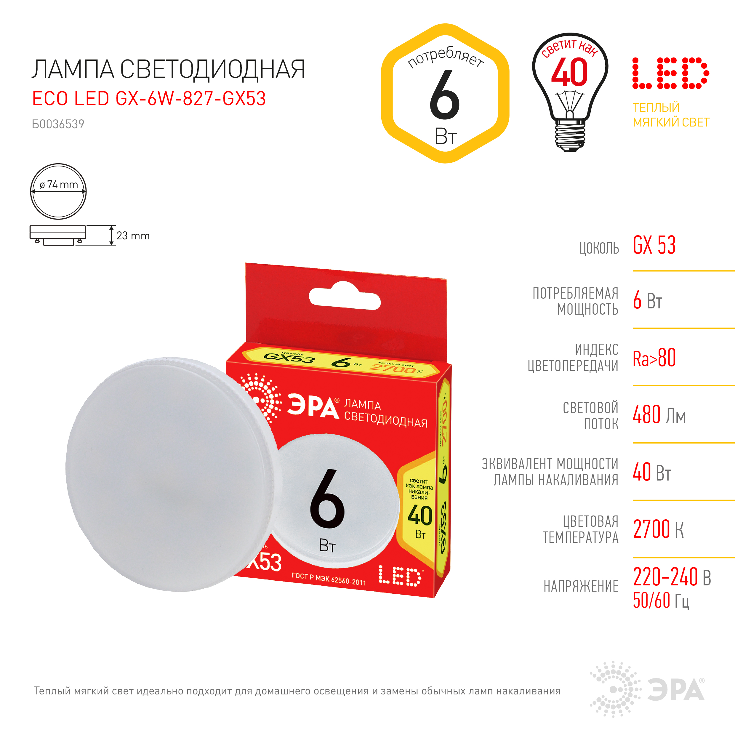 ECO LED GX-6W-827-GX53 ЭРА (диод, таблетка, 6Вт, тепл, GX53) (10/100/4800)