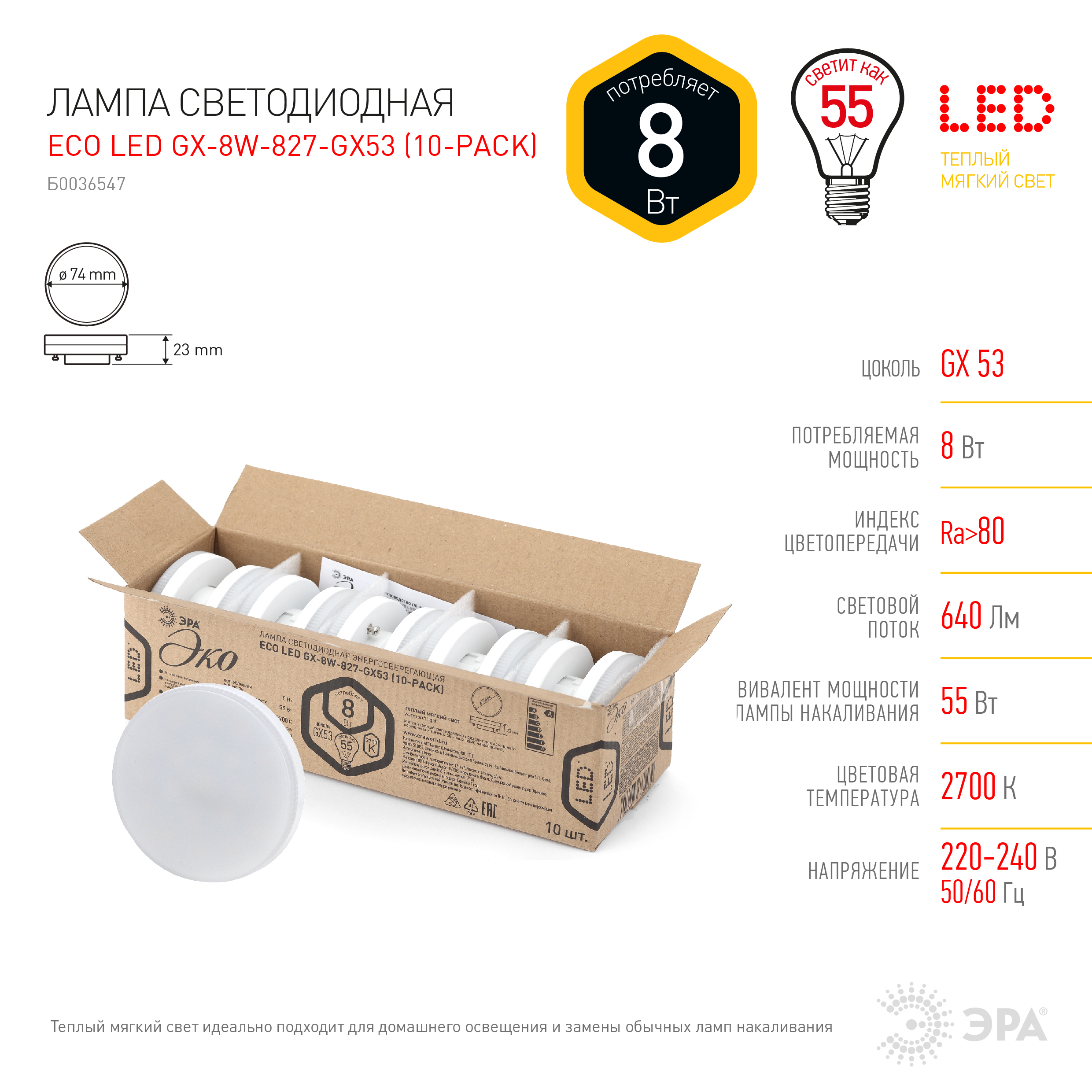 ECO LED GX-8W-827-GX53  (10-PACK) ЭРА (диод, таблетка, 8Вт, тепл, GX53) (10/100/6300)