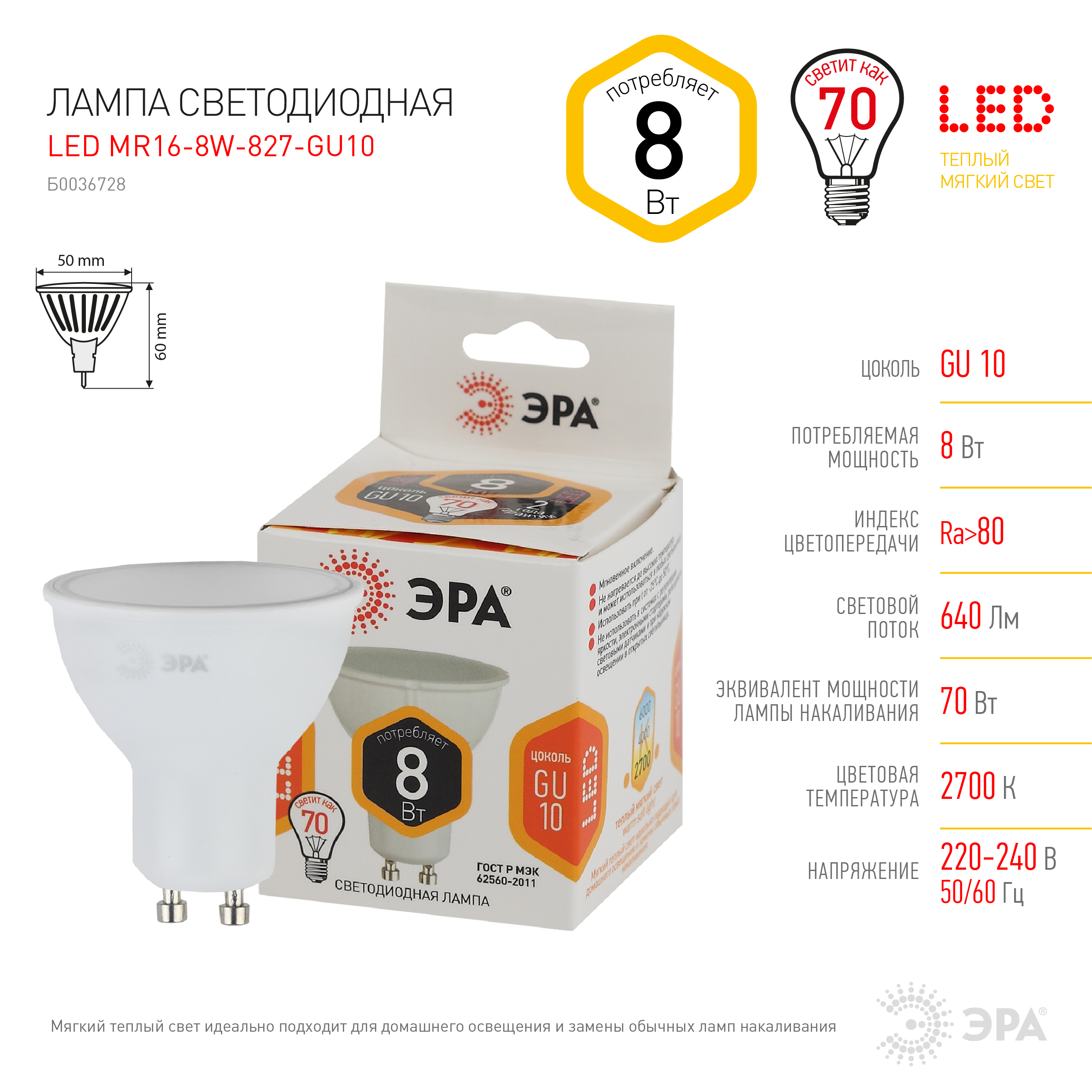 LED MR16-8W-827-GU10 ЭРА (диод, софит, 8Вт, тепл, GU10) (10/100/4000)