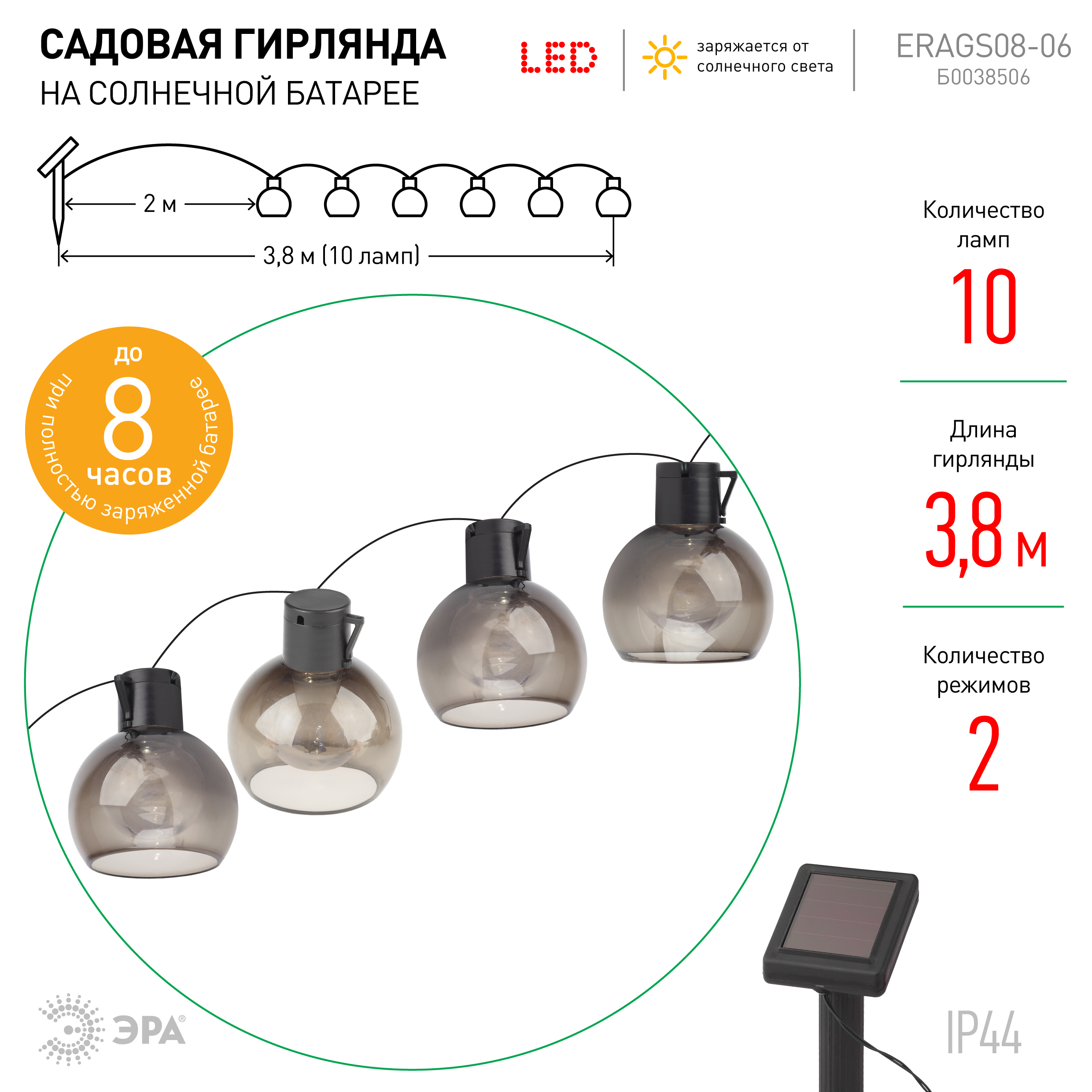 ERAGS08-06 ЭРА Садовая гирлянда 10 подсвечиваемых  светодиодами лампочек.Общая длина от солнечной па