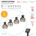 ERAGS08-06 ЭРА Садовая гирлянда 10 подсвечиваемых  светодиодами лампочек.Общая длина от солнечной па