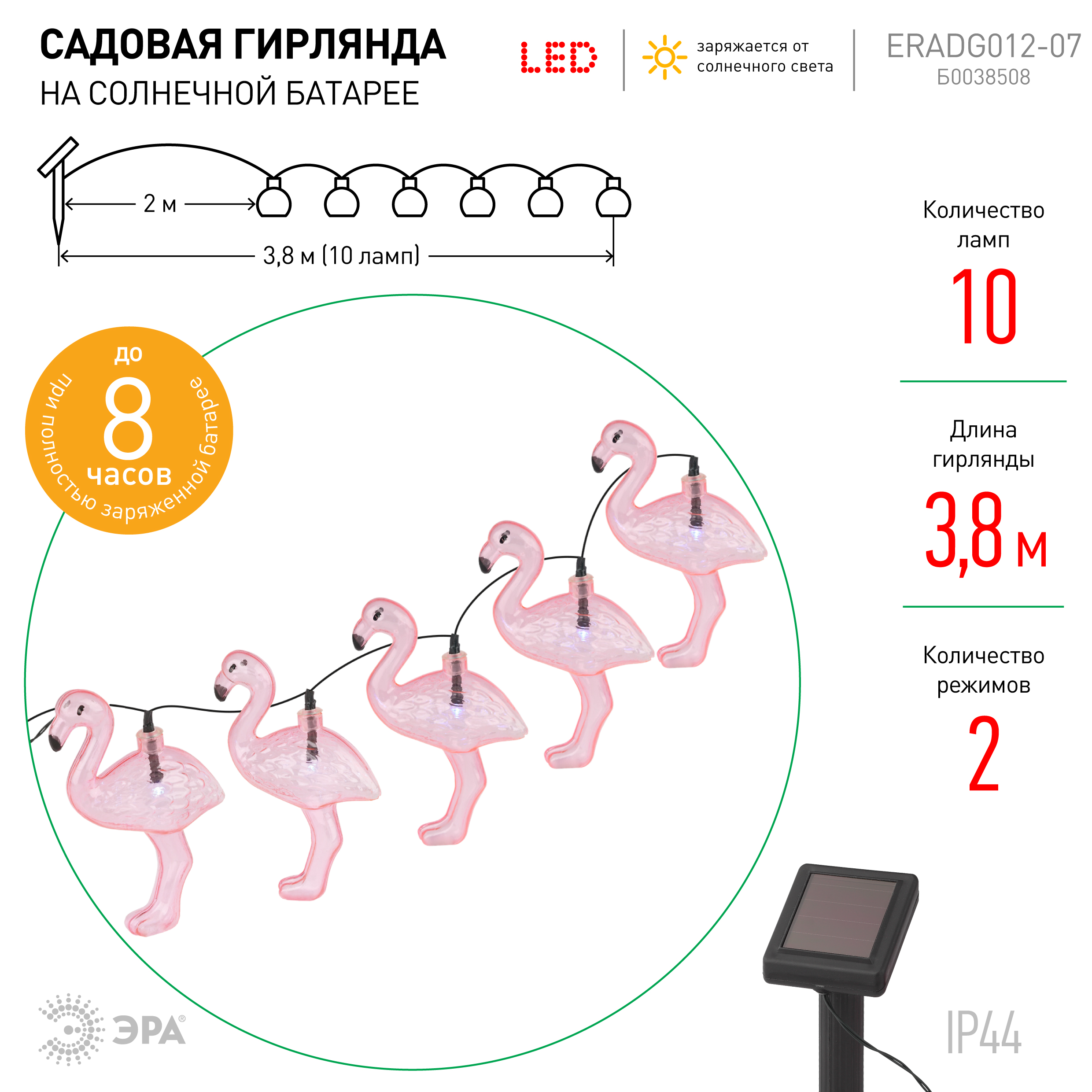 ERADG012-07 ЭРА Садовая гирлянда 10 подсвечиваемых  светодиодами фламинго.Общая длина от солнечной п