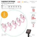 ERADG012-07 ЭРА Садовая гирлянда 10 подсвечиваемых  светодиодами фламинго.Общая длина от солнечной п