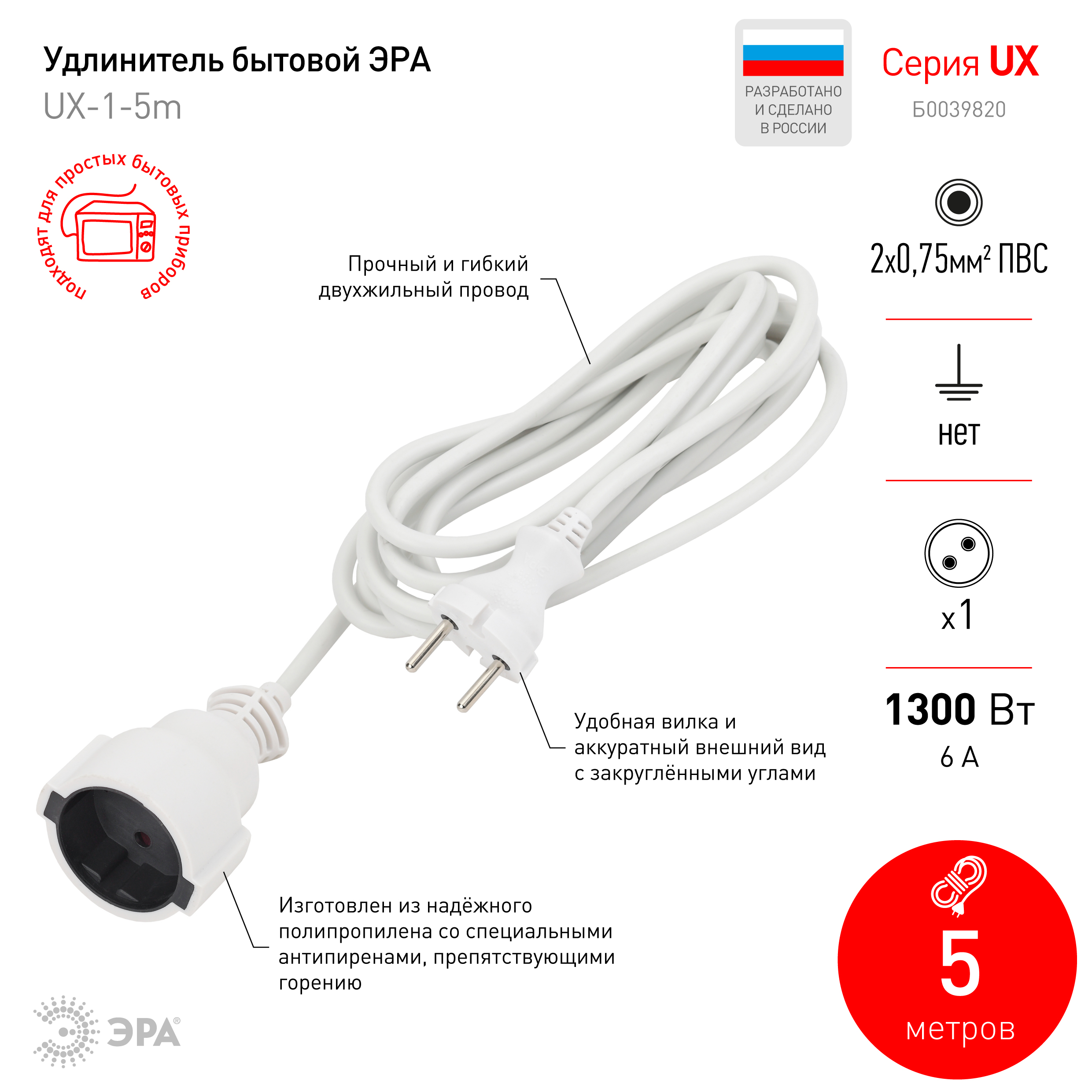 Удлинитель электрический ЭРА  UX(6)-1-5m без заземления 1 розетка 5м ПВС 2x0,75мм2 10А
