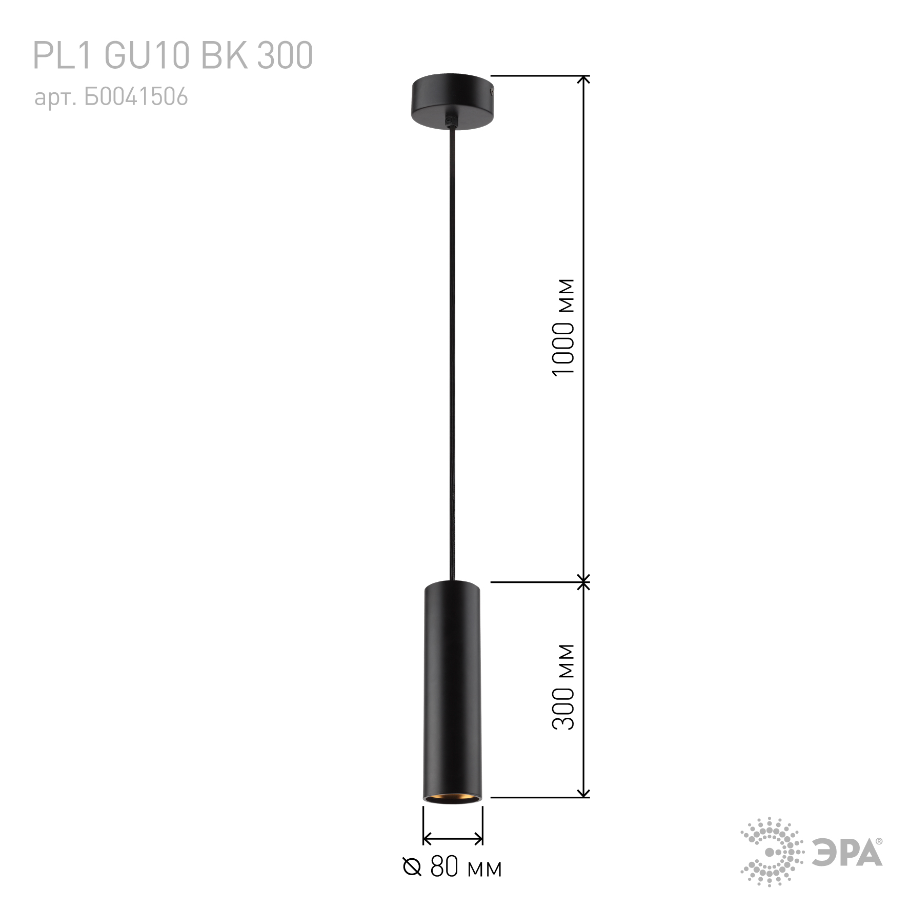 PL1 GU10 BK 300 Подсветка ЭРА подвесной, GU10, D80*300мм, черный (20/240)