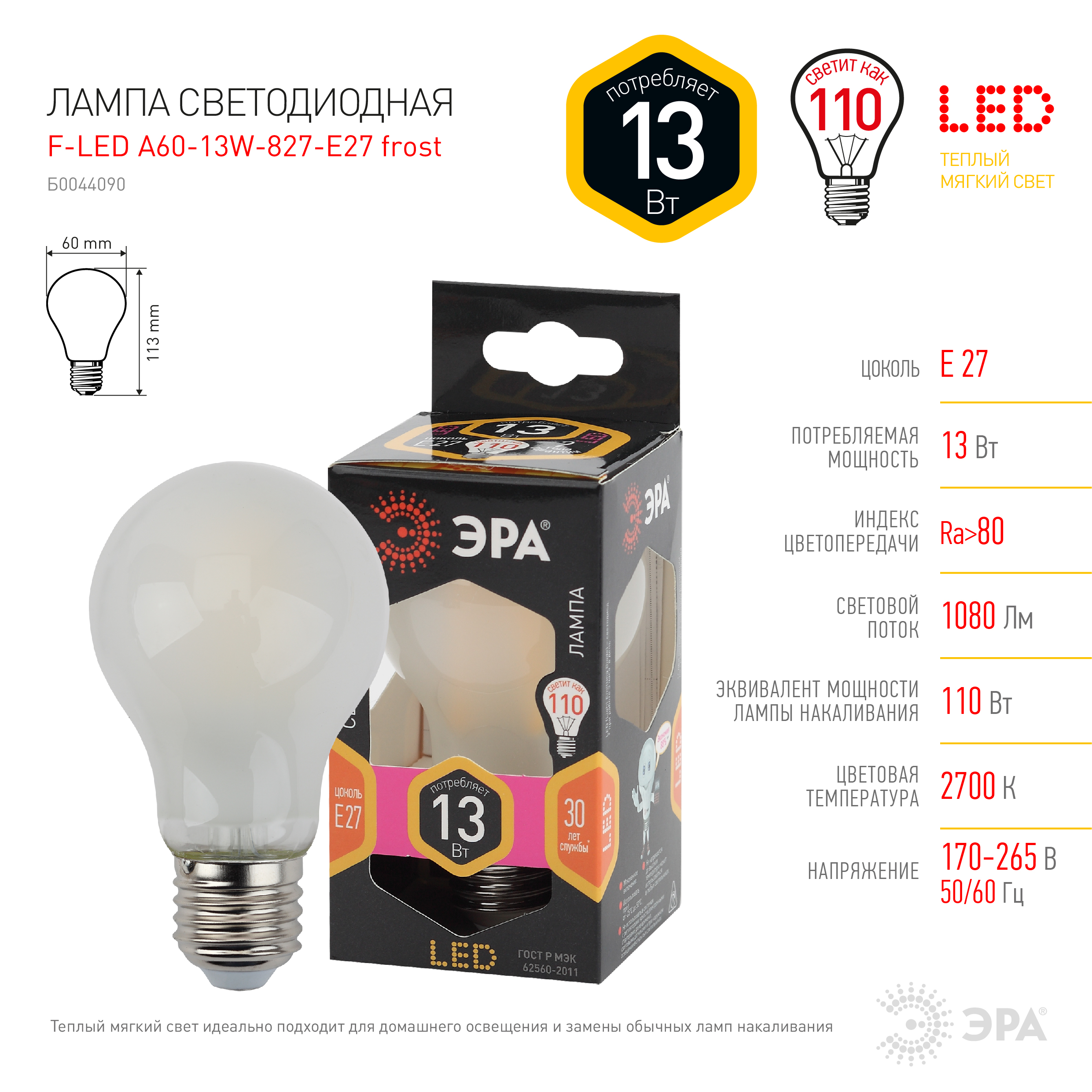 F-LED A60-13W-827-E27 frost ЭРА (филамент, груша мат., 13Вт, тепл, Е27) (10/100/1500)