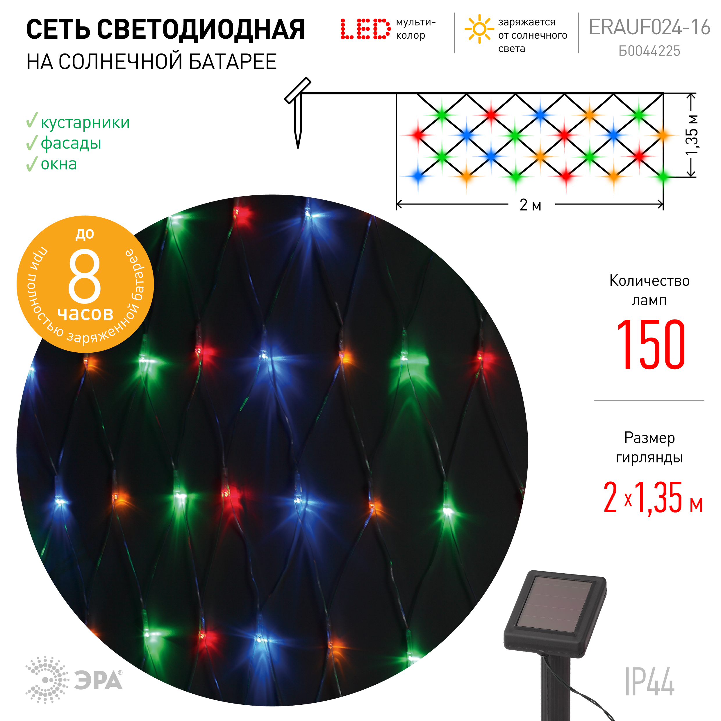 ERAUF024-16 ЭРА Сеть 150 LED на солнечной батарее мультиколор  2м*1,35м (24/432)