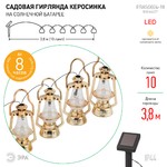 ERASG024-18 ЭРА Садовая гирлянда Керосинка на солнечной батарее, 3,8м (24/432)