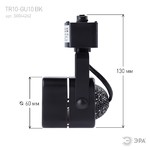 Трековый светильник однофазный ЭРА  TR10-GU10 BK MR16 черный