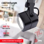 Трековый светильник однофазный ЭРА  TR10-GU10 BK MR16 черный
