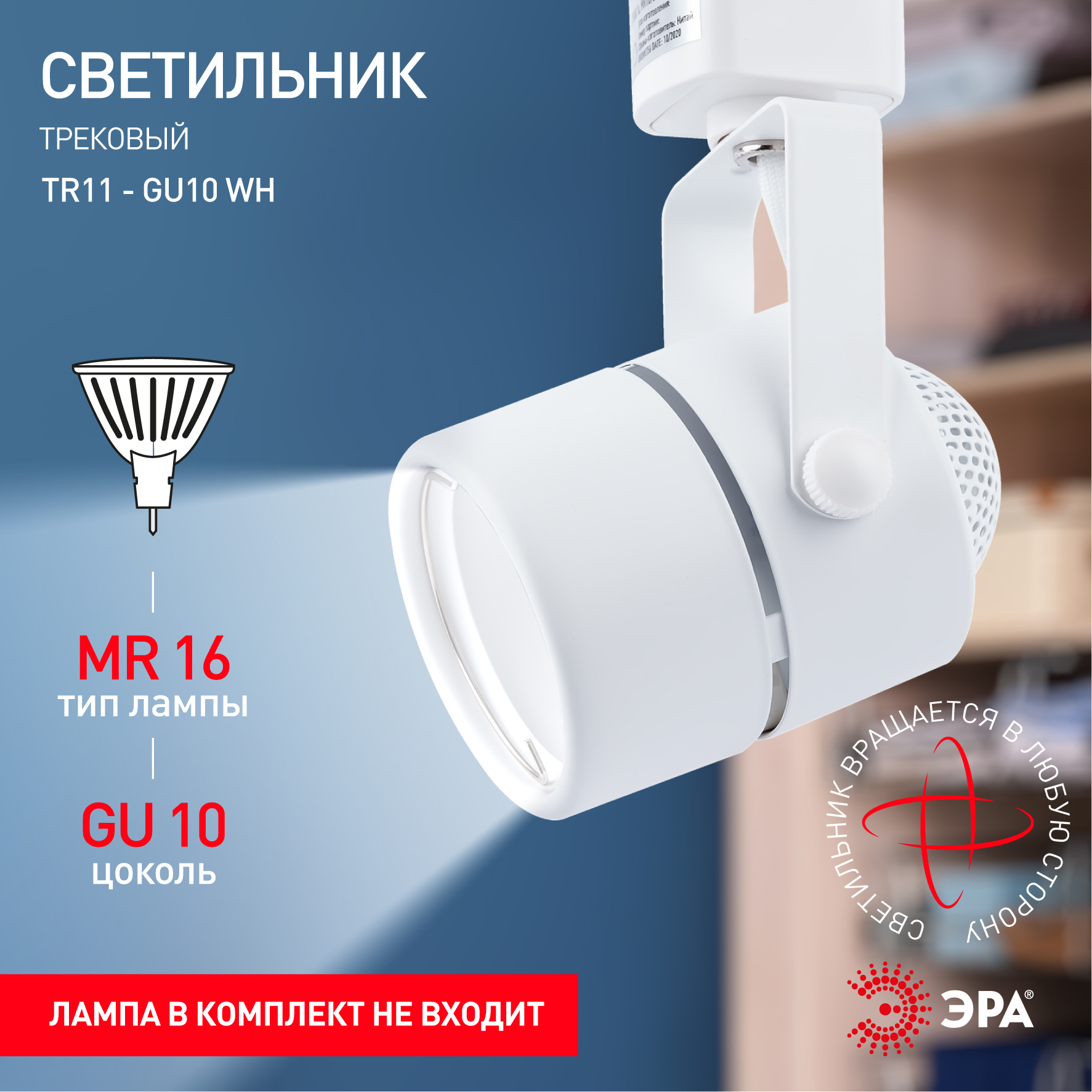 Трековый светильник однофазный ЭРА  TR11-GU10 WH MR16 белый
