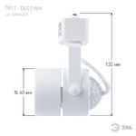 Трековый светильник однофазный ЭРА  TR11-GU10 WH MR16 белый