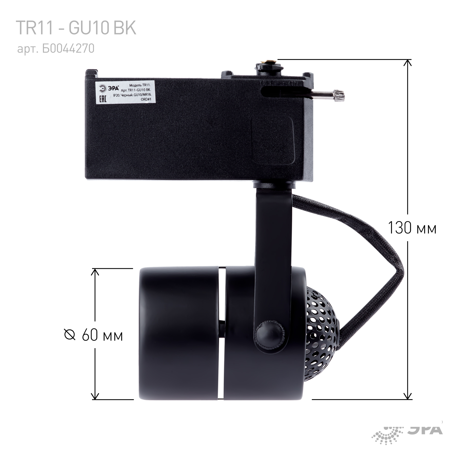 Трековый светильник однофазный ЭРА  TR11-GU10 BK MR16 черный
