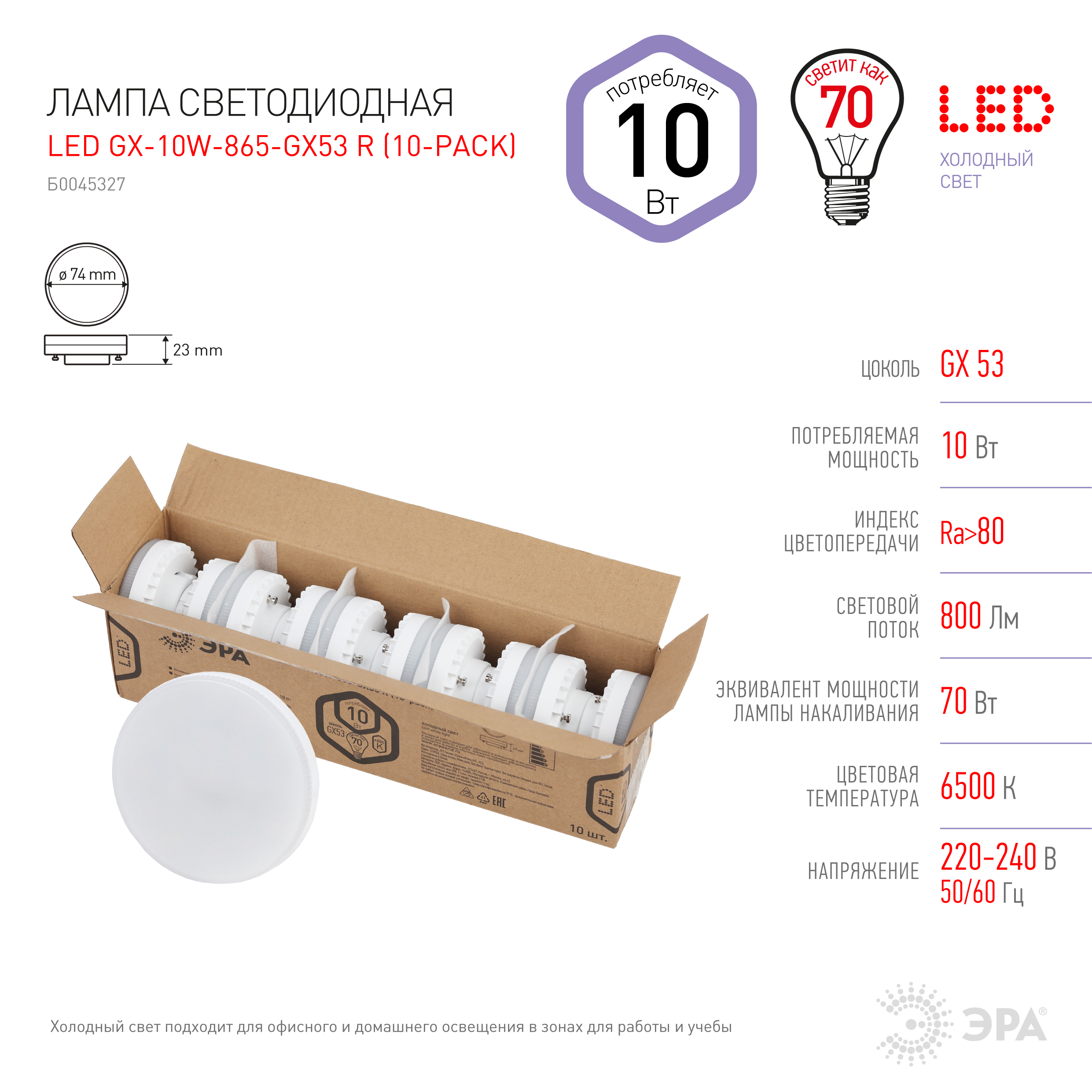 LED GX-10W-865-GX53 R (10-PACK) ЭРА (диод, таблетка, 10Вт, хол, GX53 (10-PACK)) (10/100/4800)