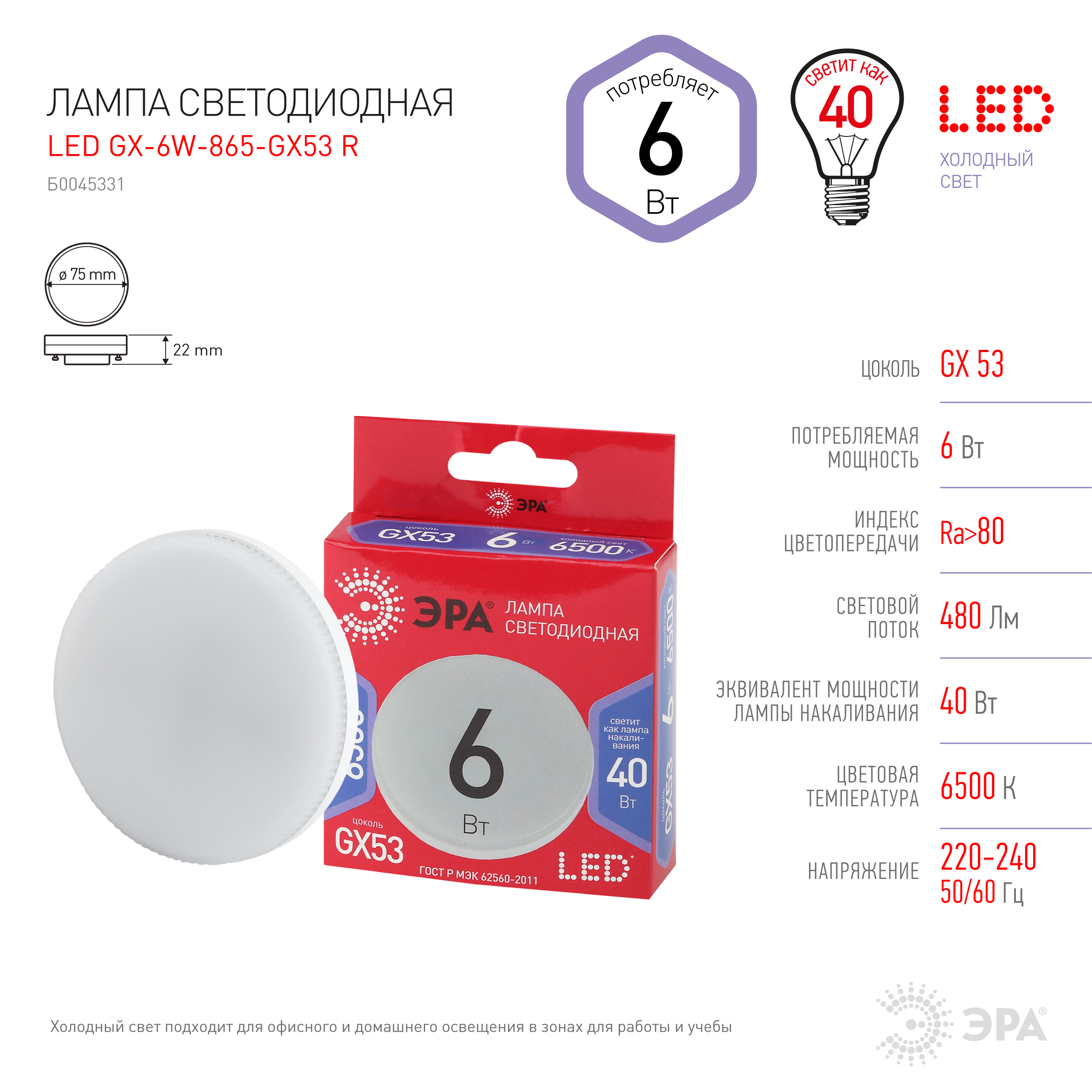 LED GX-6W-865-GX53 R ЭРА (диод, таблетка, 6Вт, хол, GX53) (10/100/4800)