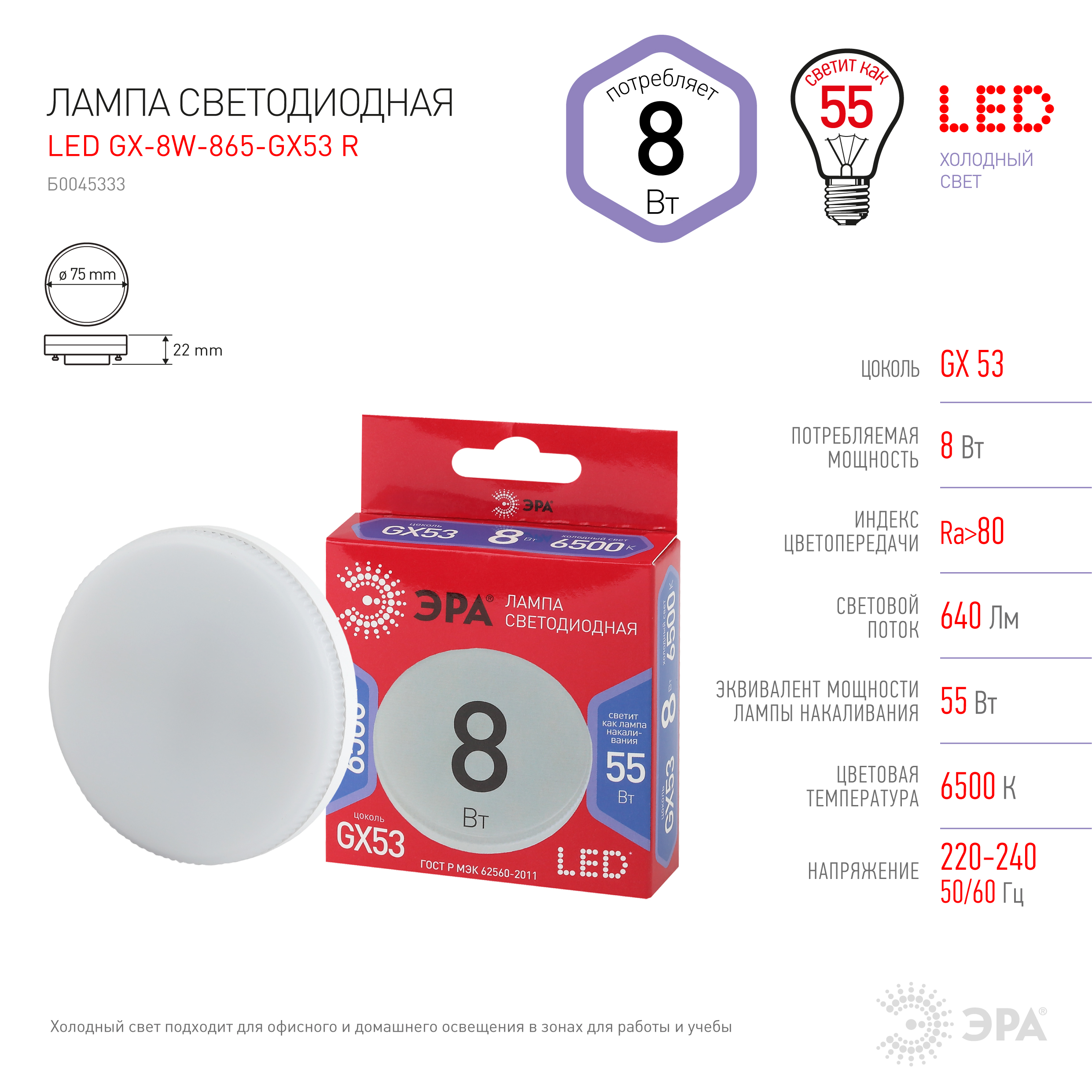 LED GX-8W-865-GX53 R ЭРА (диод, таблетка, 8Вт, хол, GX53) (10/100/4800)