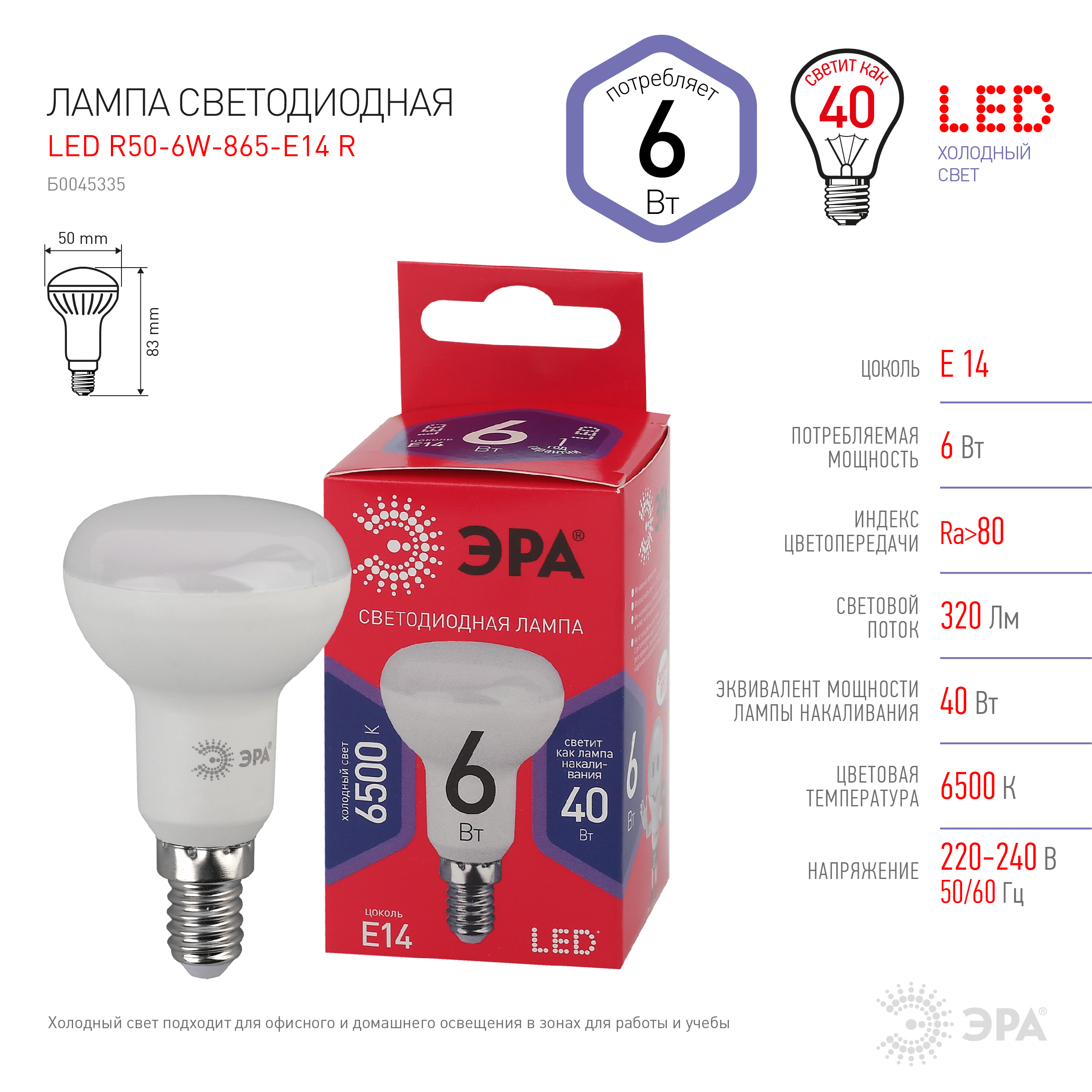 LED R50-6W-865-E14 R ЭРА (диод, рефлектор, 6Вт, хол, E14) (10/100/3600)