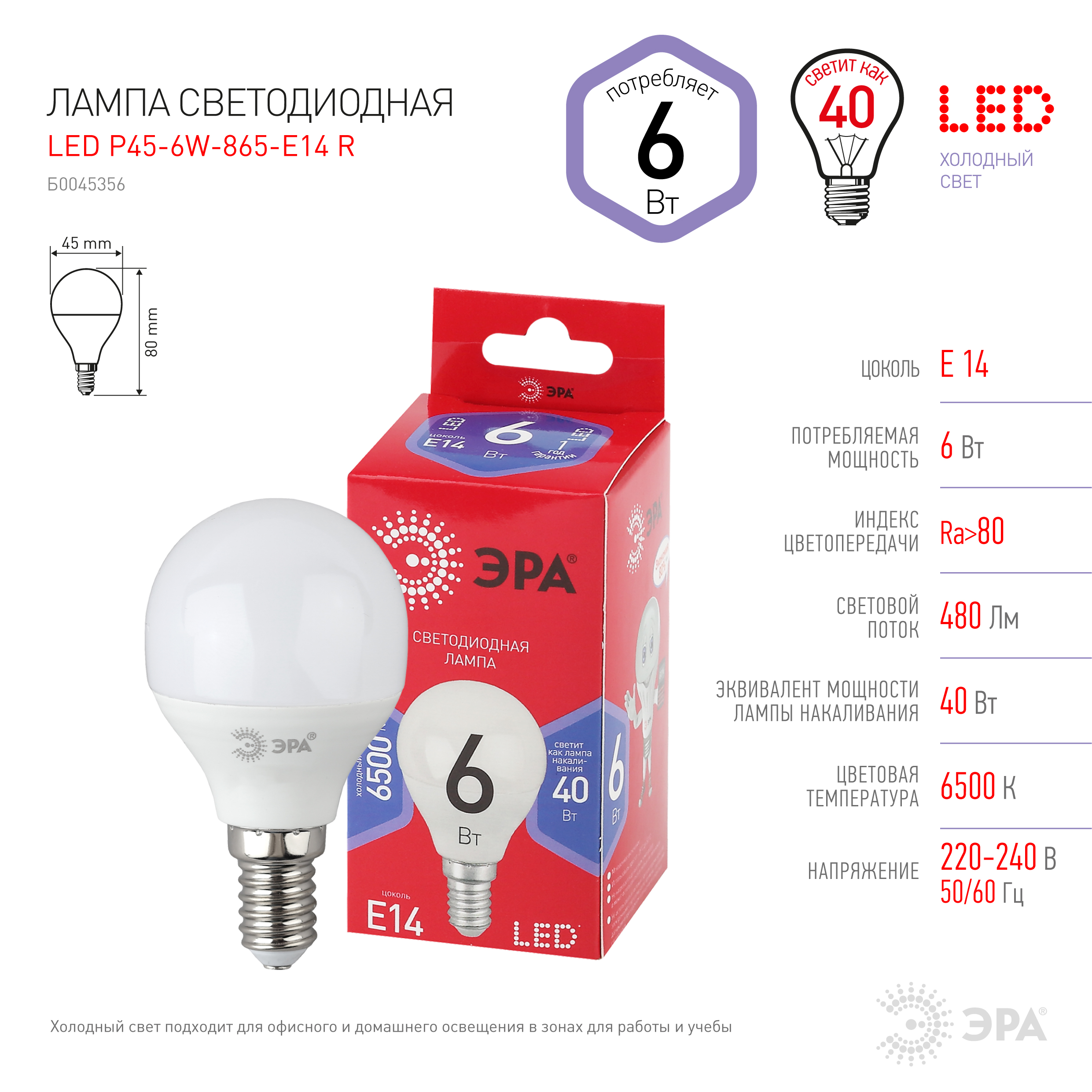 LED P45-6W-865-E14 R ЭРА (диод, шар, 6Вт, хол, E14) (10/100/3600)