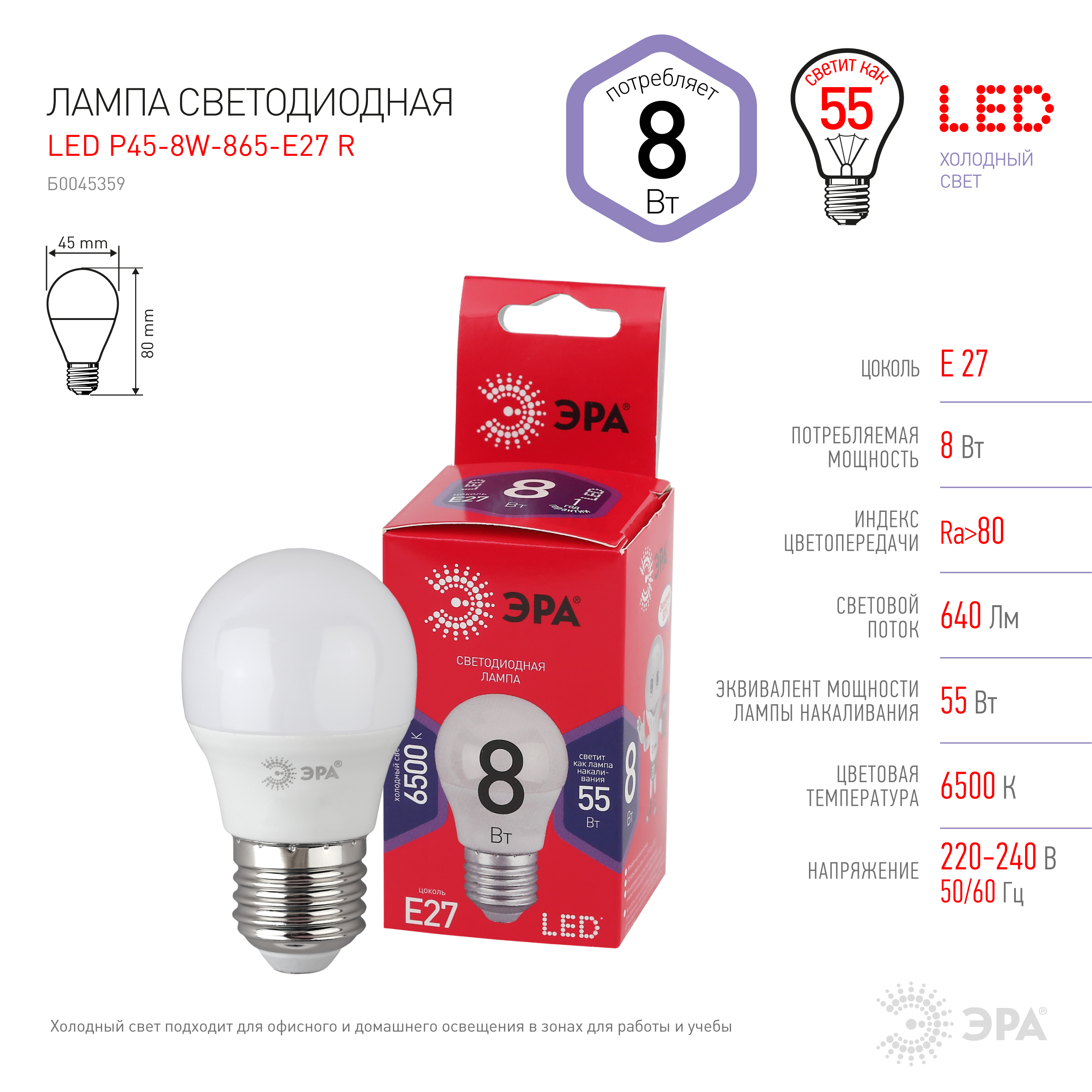 LED P45-8W-865-E27 R ЭРА (диод, шар, 8Вт, хол, E27) (10/100/3600)