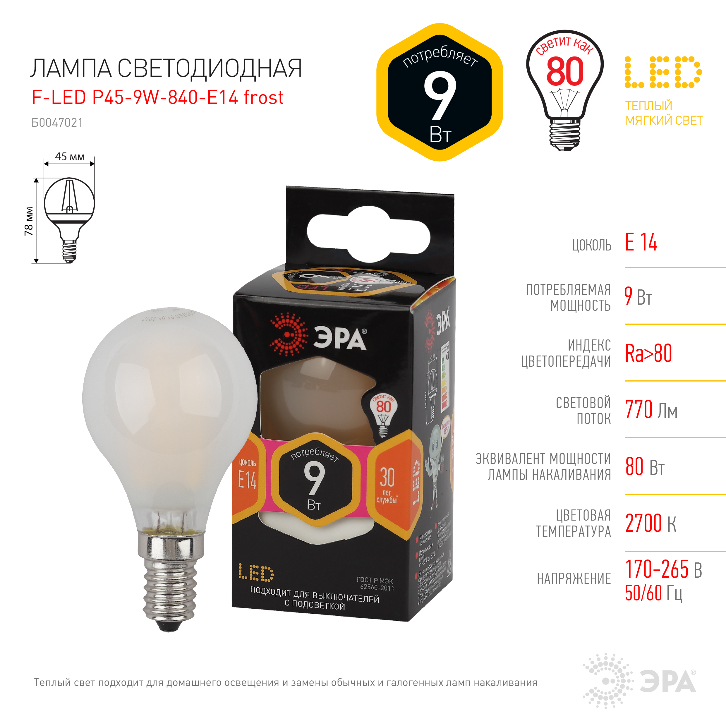 F-LED P45-9w-827-E14 frost ЭРА (филамент, шар мат, 9Вт, тепл, E14) (10/100/3600)
