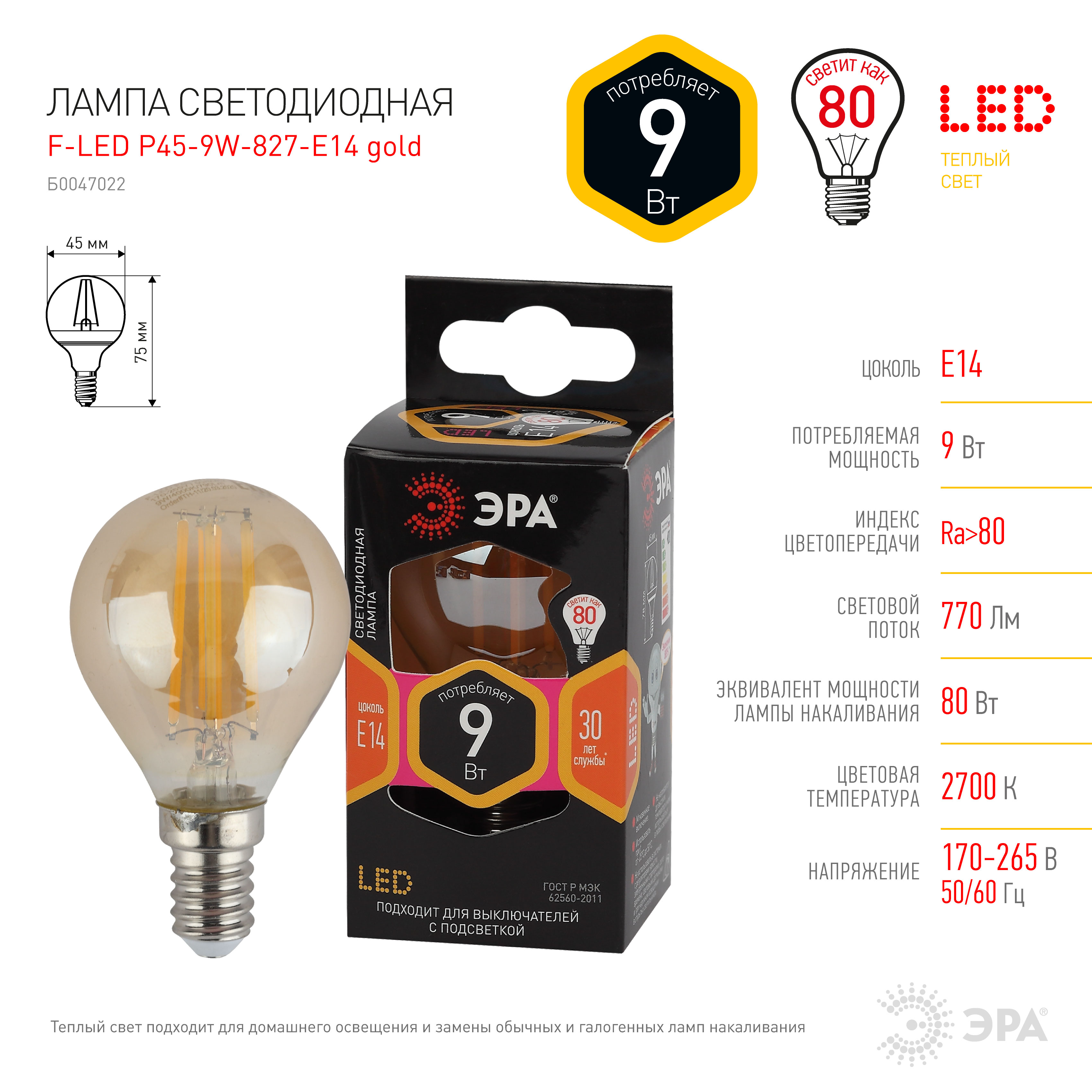 F-LED P45-9W-827-E14 gold ЭРА (филамент, шар золот, 9Вт, тепл, E14) (10/100/3600)