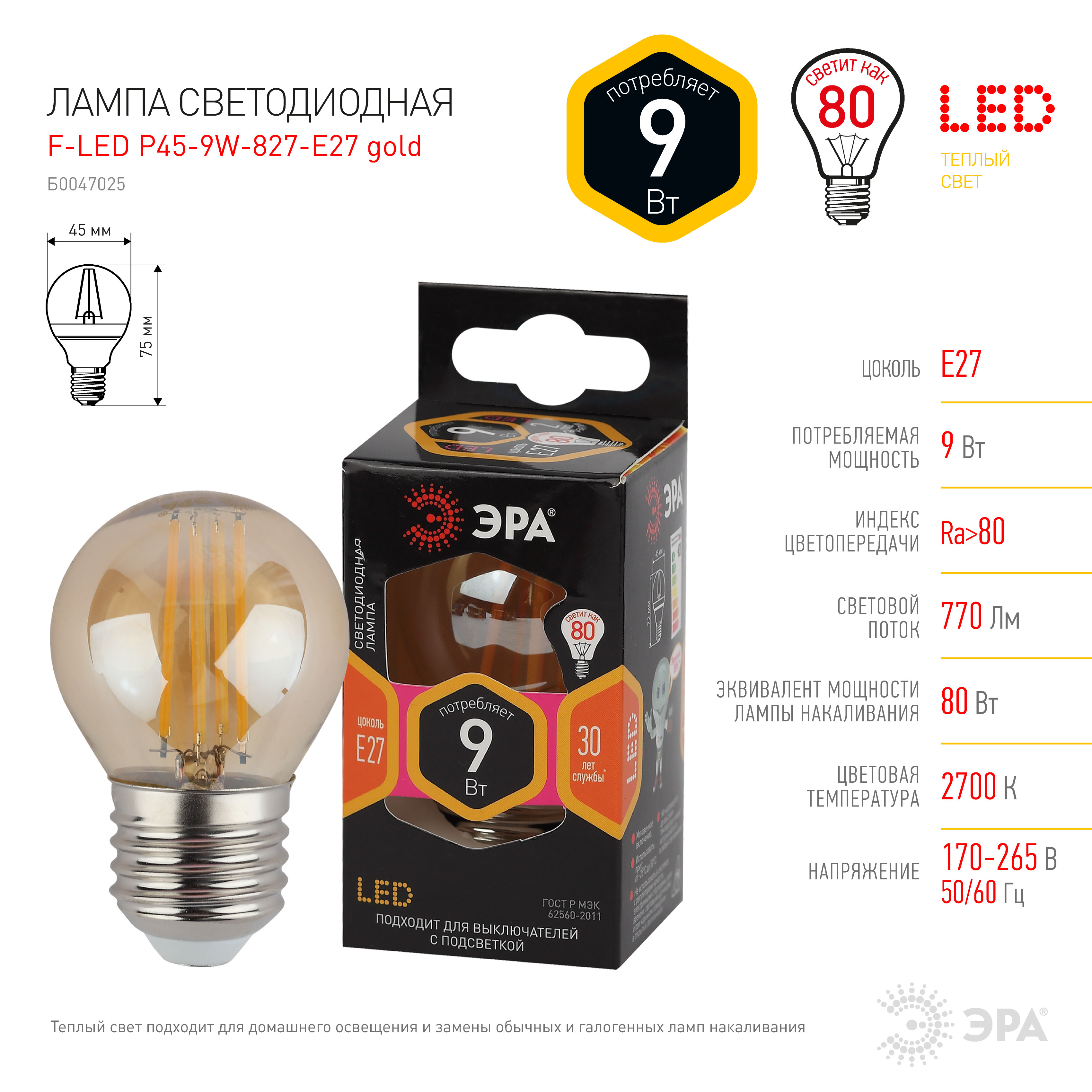 F-LED P45-9W-827-E27 gold ЭРА (филамент, шар золот, 9Вт, тепл, E27) (10/100/3600)