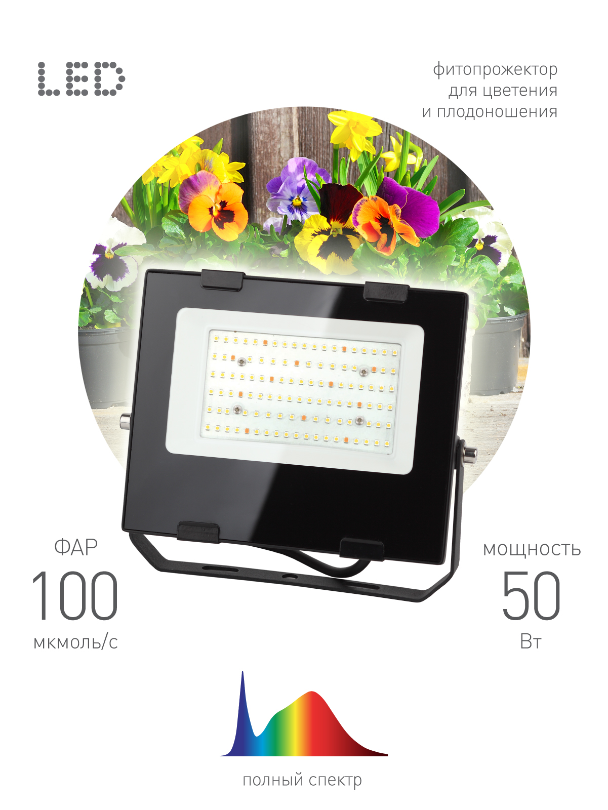 FITO-50W-Ra90-LED ЭРА для  цветения и плодоношения (10/300)