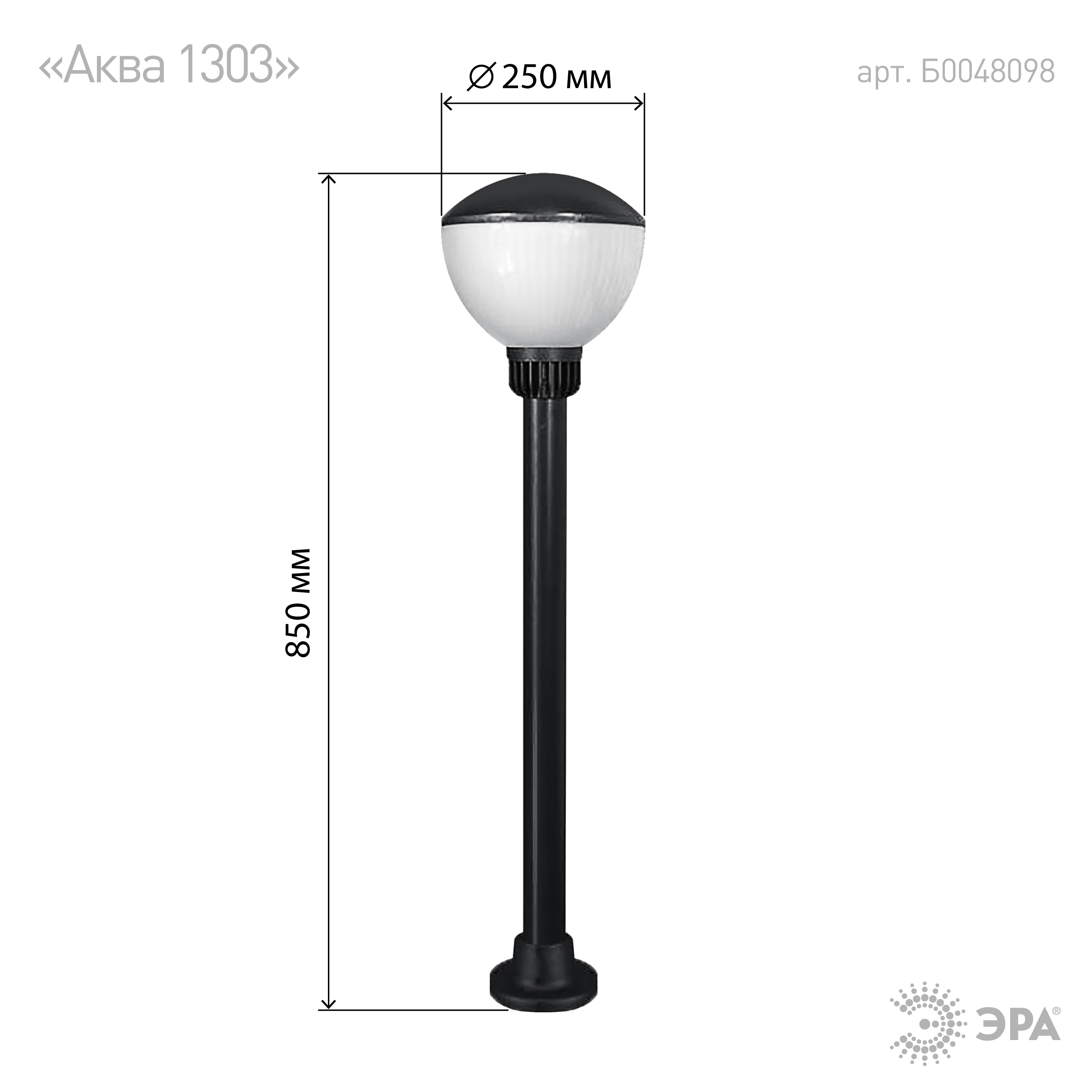 НТУ 01-75-002 ЭРА Светильник садово-парковый Аква 250х850mm Е27 (20)