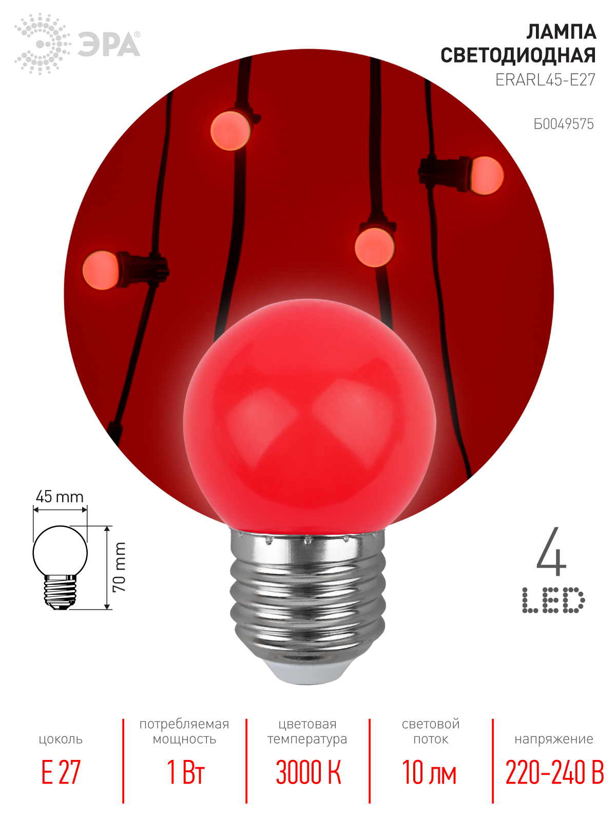 ERARL45-E27 ЭРА LED Р45-1W-E27 ЭРА (диод. шар, красн., 4SMD, 1W, E27, для белт-лайт) (10/100/6000)