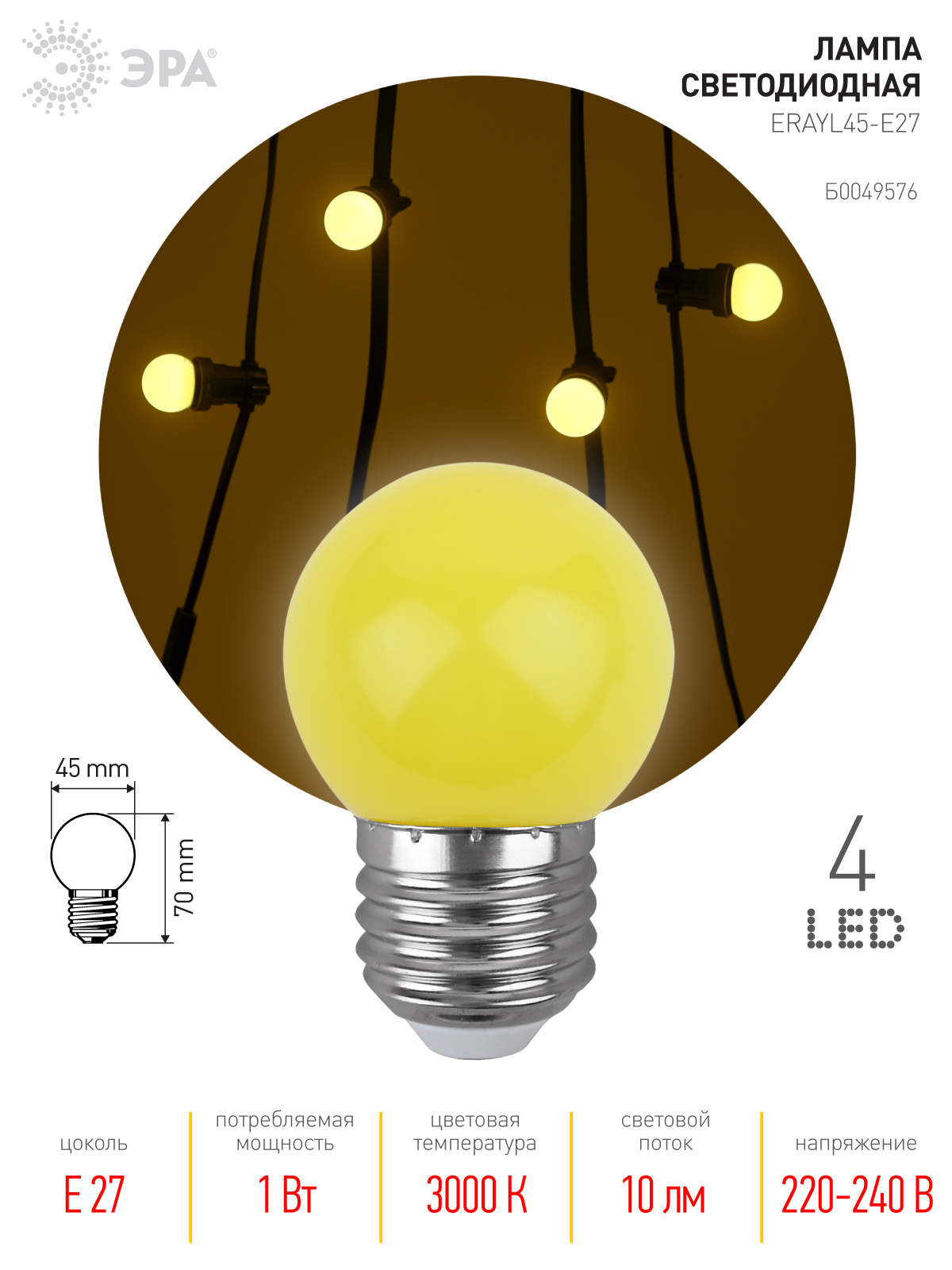 ERAYL45-E27 ЭРА LED Р45-1W-E27 ЭРА (диод. шар, желт., 4SMD, 1W, E27, для белт-лайт) (10/100/6000)