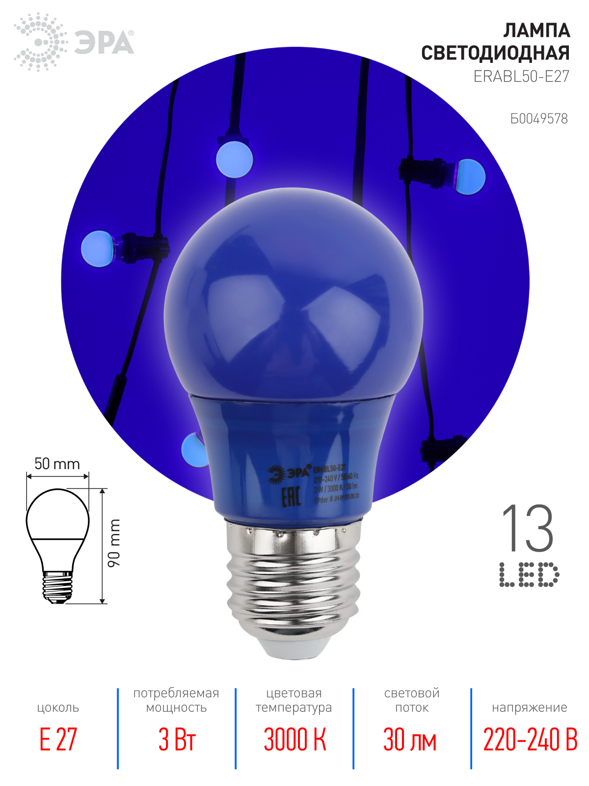 ERABL50-E27 ЭРА LED A50-3W-E27 ЭРА (диод. груша син., 13SMD, 3W, E27, для белт-лайт) (10/100/3600)