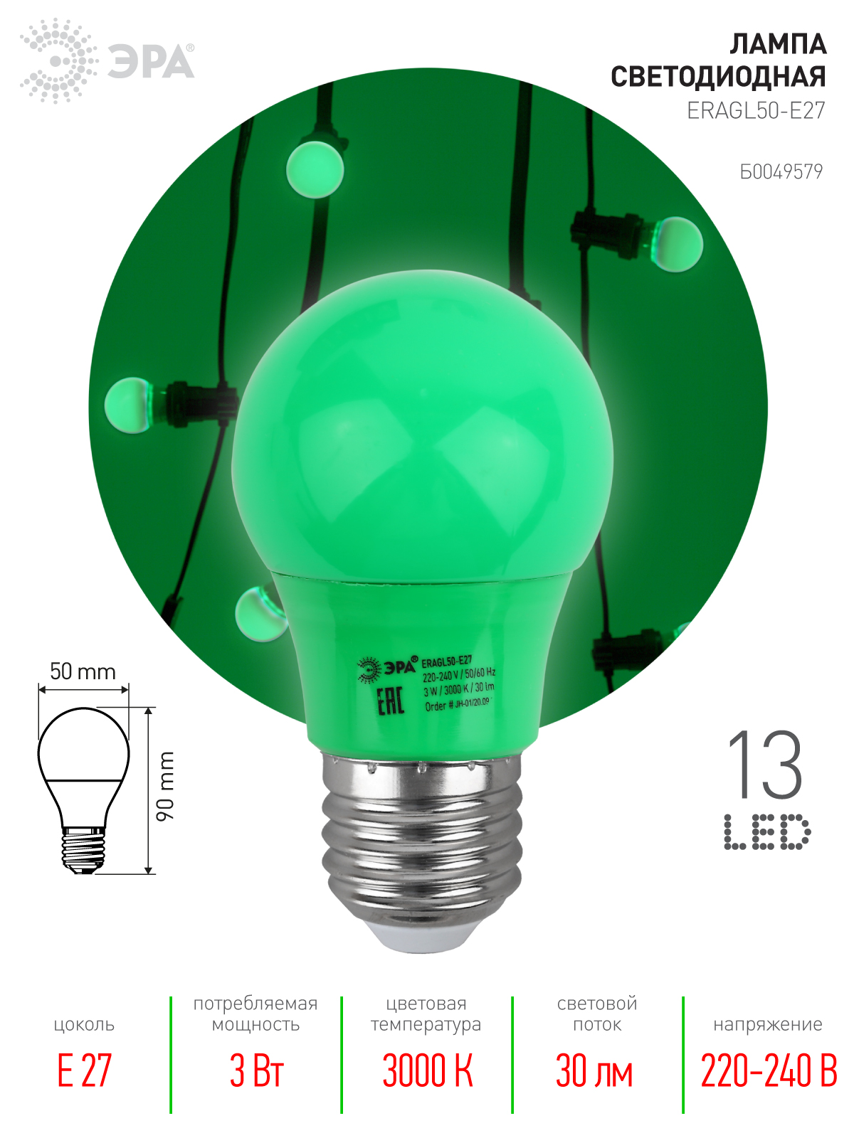ERAGL50-E27 ЭРА LED A50-3W-E27 ЭРА (диод. груша зел., 13SMD, 3W, E27, для белт-лайт) (10/100/3600)