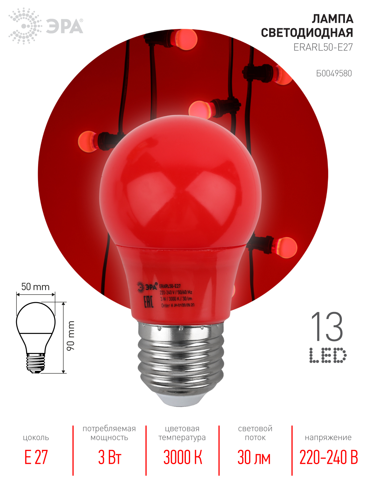 ERARL50-E27 ЭРА LED A50-3W-E27 ЭРА (диод. груша красн., 13SMD, 3W, E27, для белт-лайт) (10/100/4500)