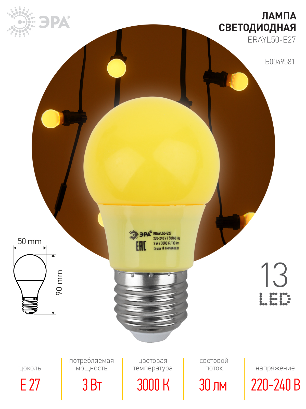 ERAYL50-E27 ЭРА LED A50-3W-E27 ЭРА (диод. груша желт., 13SMD, 3W, E27, для белт-лайт) (10/100/3600)
