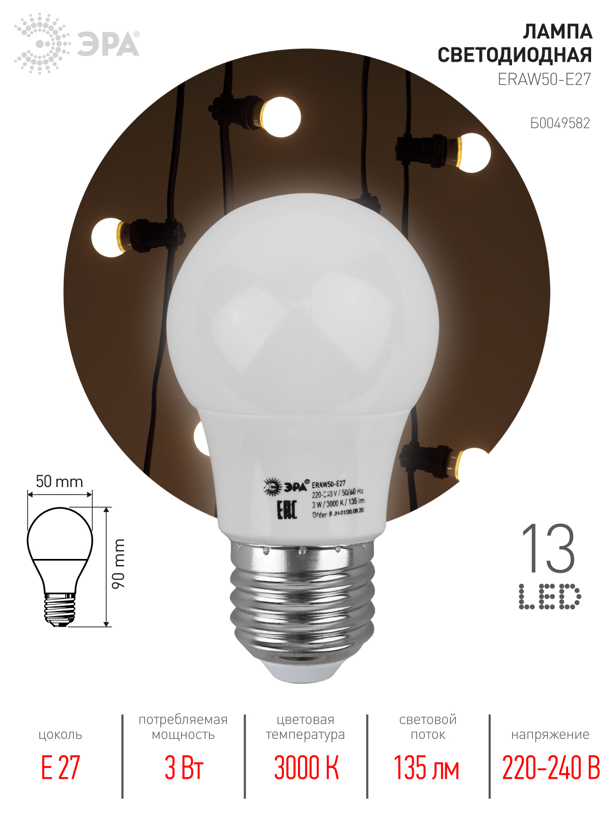 ERAW50-E27 ЭРА LED A50-3W-E27 ЭРА (диод. груша бел., 13SMD, 3W, E27, для белт-лайт) (10/100/3600)