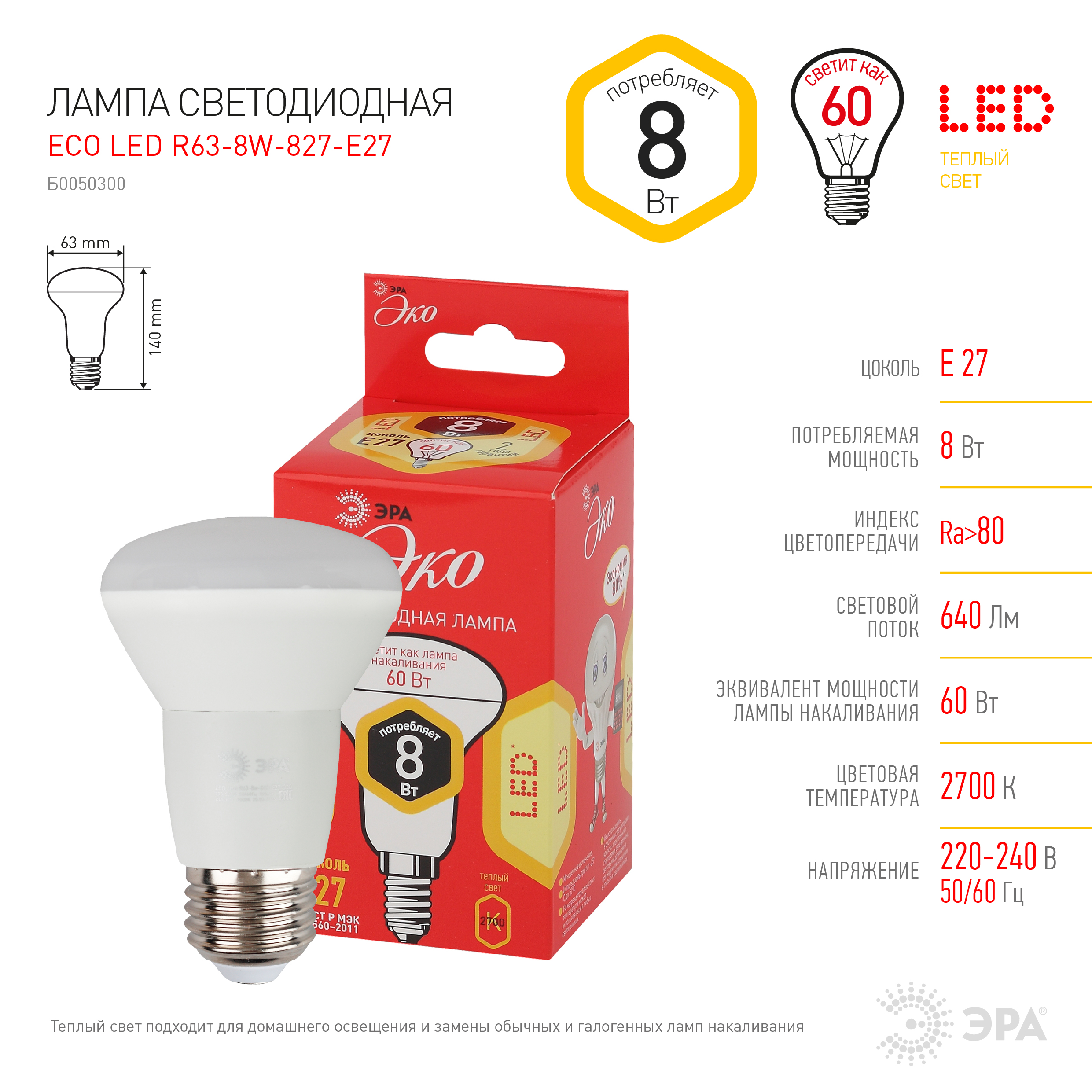 ECO LED R63-8W-827-E27 ЭРА (диод, рефлектор, 8 Вт, тепл, E27) (10/50/1500)