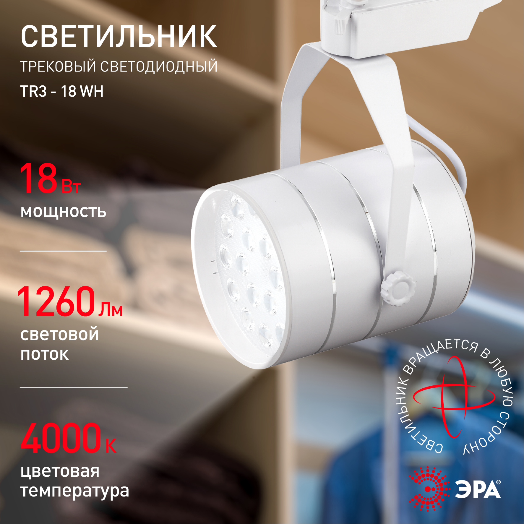 TR3 - 18 WH Трековый Светильник ЭРА 18Вт белый SMD (10/160)