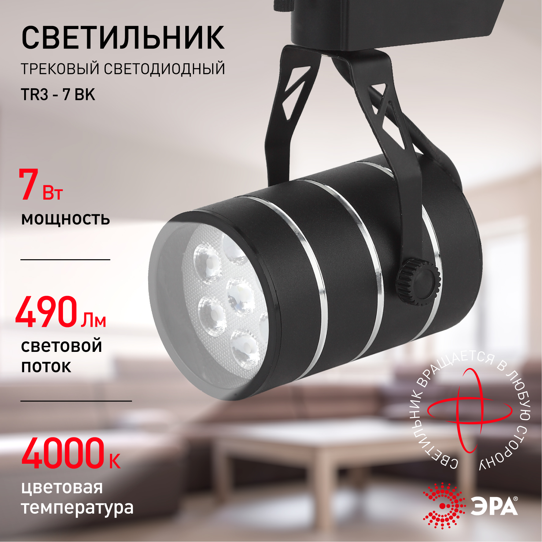 TR3 - 7 BK Трековый Светильник ЭРА 7Вт черный SMD (30/360)