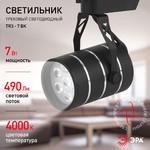 TR3 - 7 BK Трековый Светильник ЭРА 7Вт черный SMD (30/360)