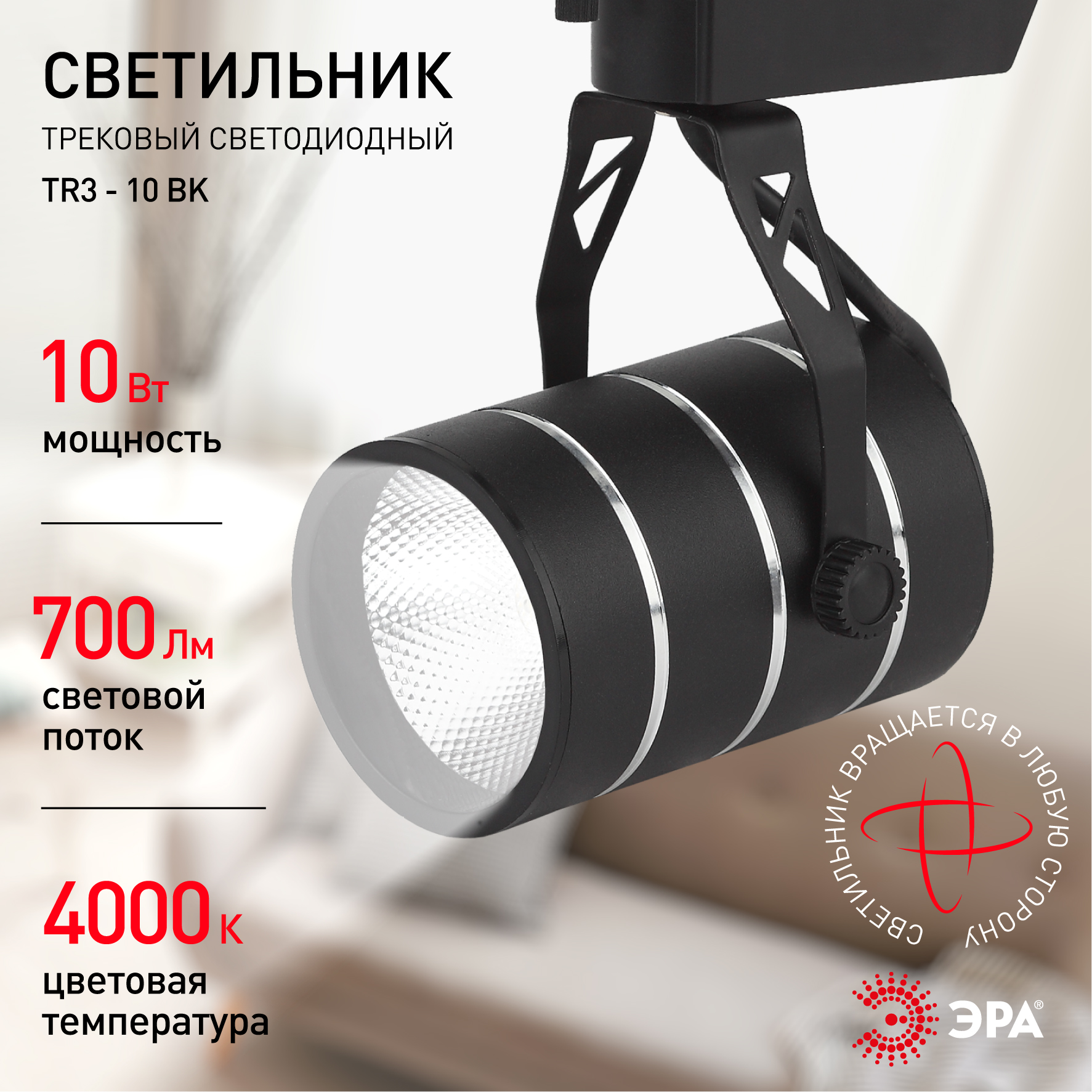 TR3 - 10 BK Трековый Светильник ЭРА 10Вт черный COB (30/360)