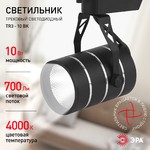 TR3 - 10 BK Трековый Светильник ЭРА 10Вт черный COB (30/360)
