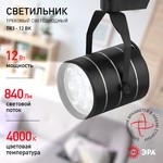 TR3 - 12 BK Трековый Светильник ЭРА 12Вт черный SMD (20/240)