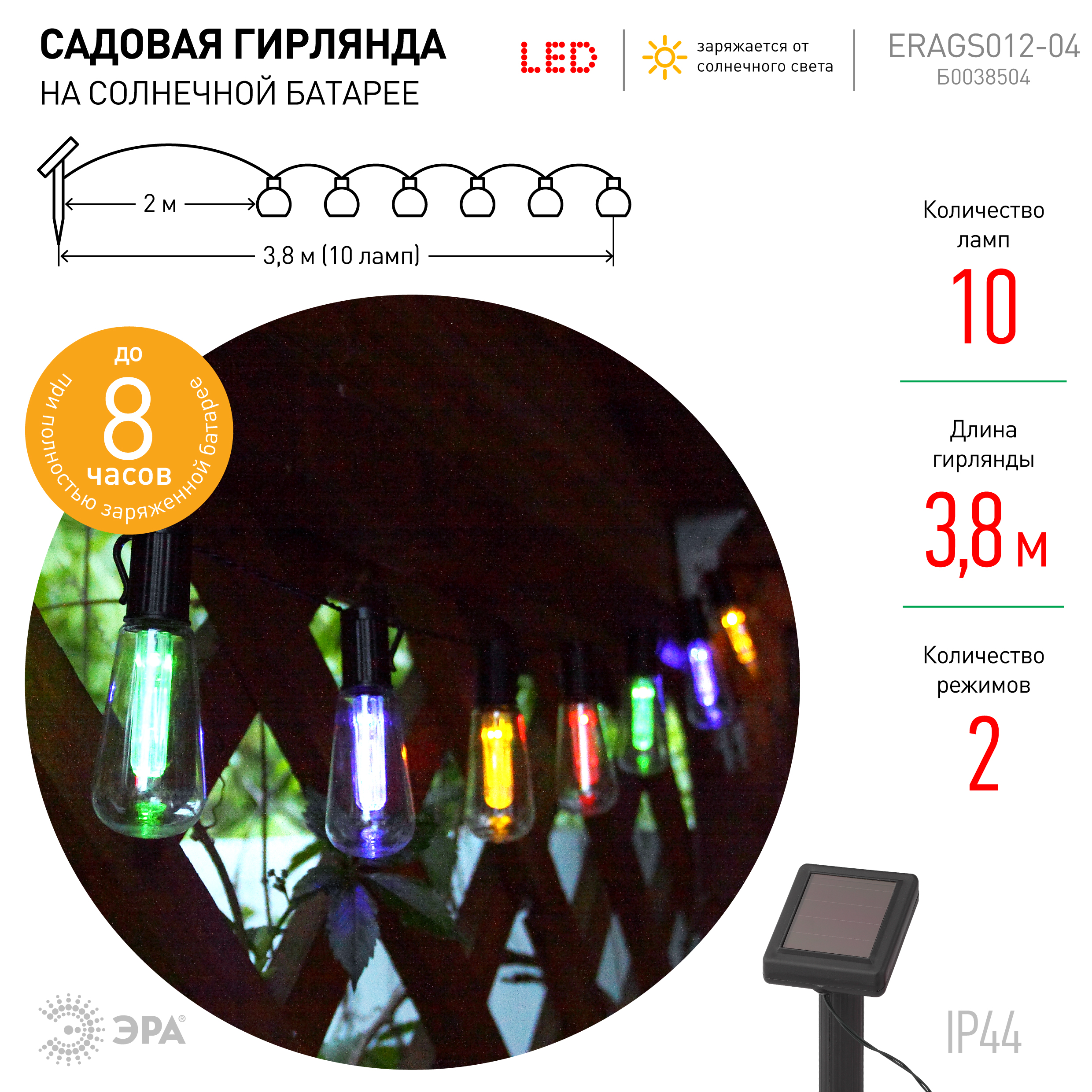 ERAGS012-04 ЭРА Садовая гирлянда 10 подсвечиваемых  светодиодами лампочек.Общая длина от солнечной п