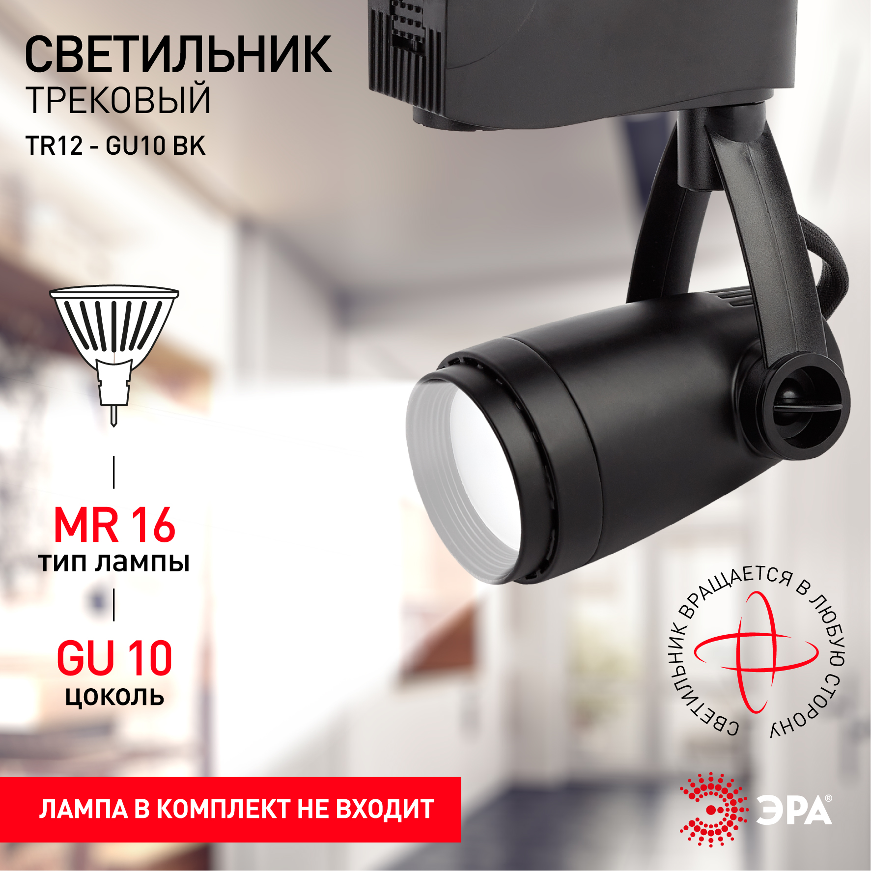Трековый светильник однофазный ЭРА  TR12-GU10 BK MR16 черный